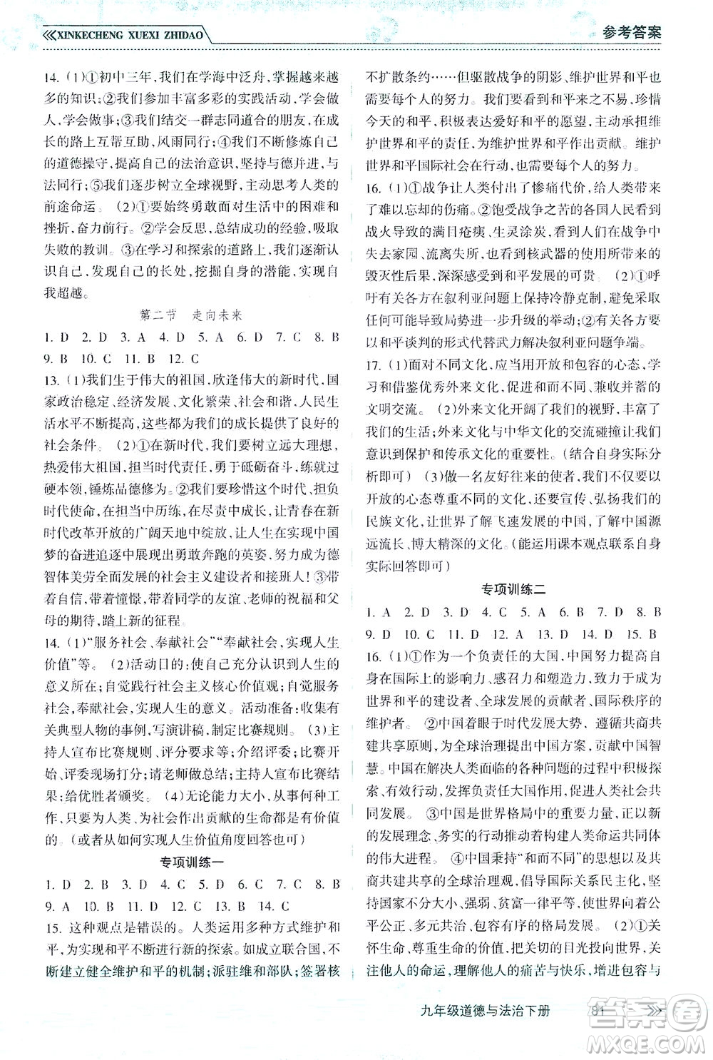 南方出版社2021新課程學(xué)習(xí)指導(dǎo)道德與法治九年級下冊人教版答案