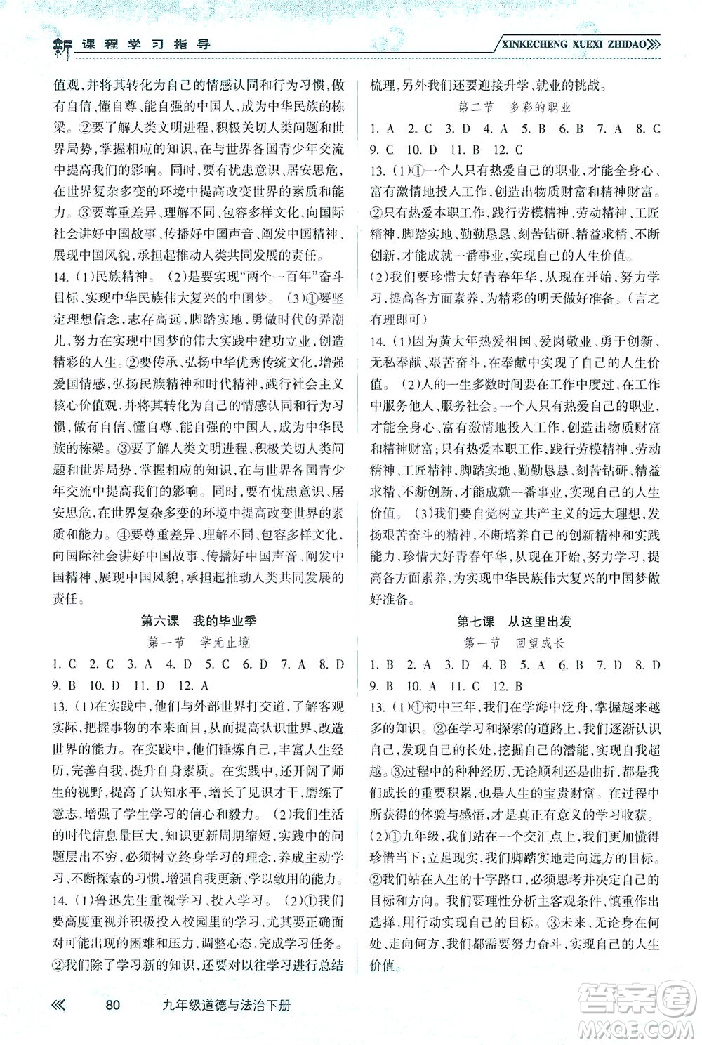 南方出版社2021新課程學(xué)習(xí)指導(dǎo)道德與法治九年級下冊人教版答案