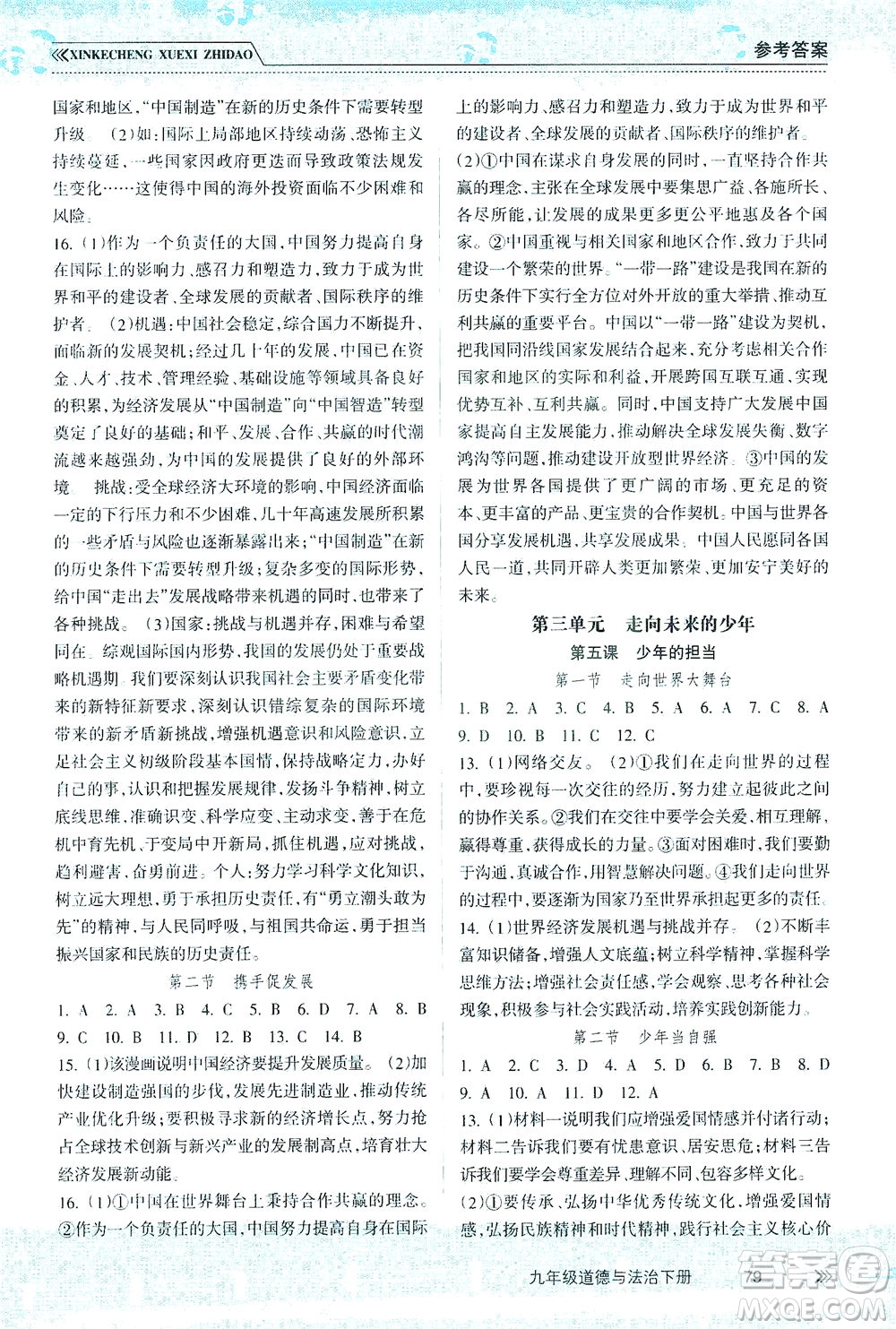 南方出版社2021新課程學(xué)習(xí)指導(dǎo)道德與法治九年級下冊人教版答案