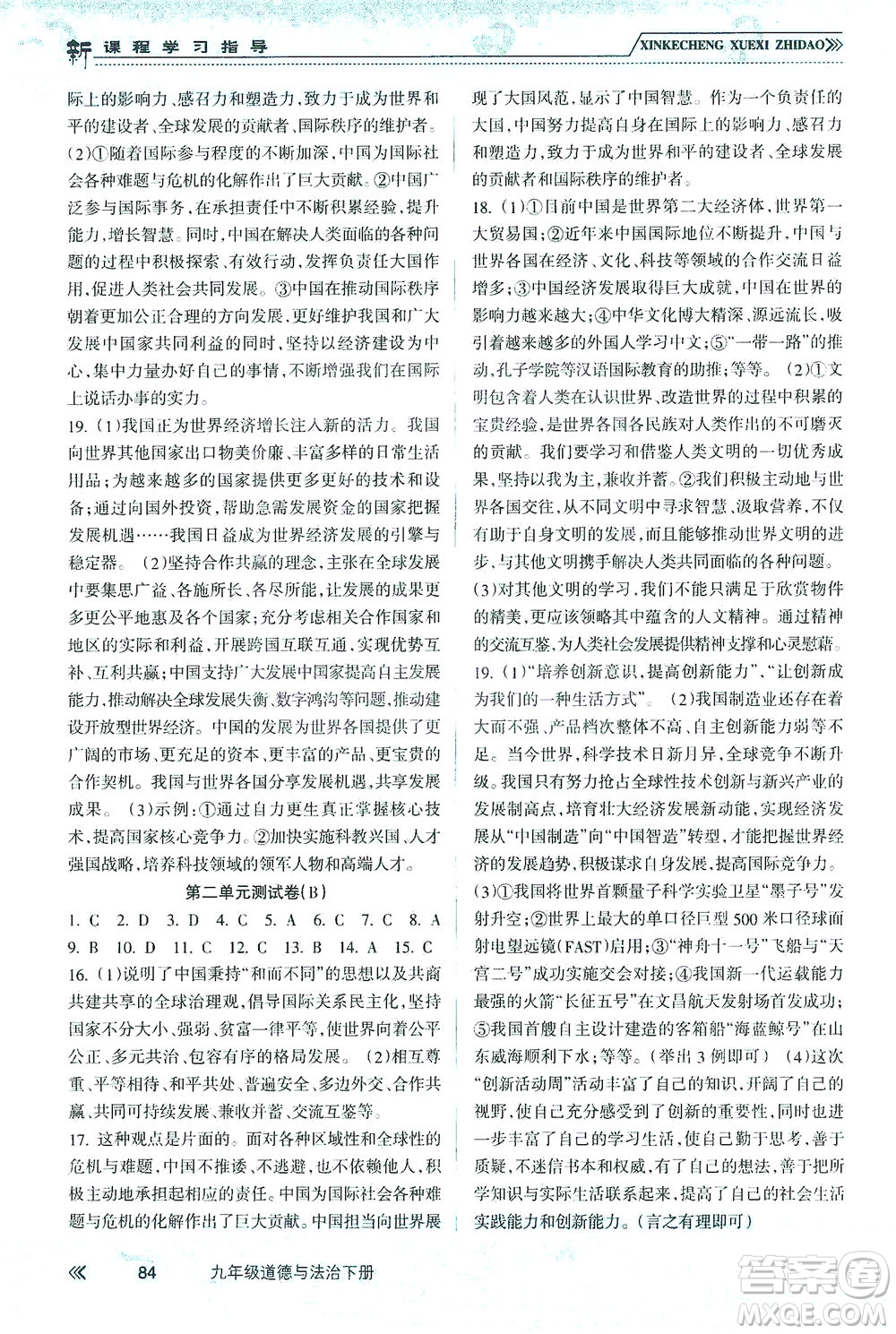 南方出版社2021新課程學(xué)習(xí)指導(dǎo)道德與法治九年級下冊人教版答案