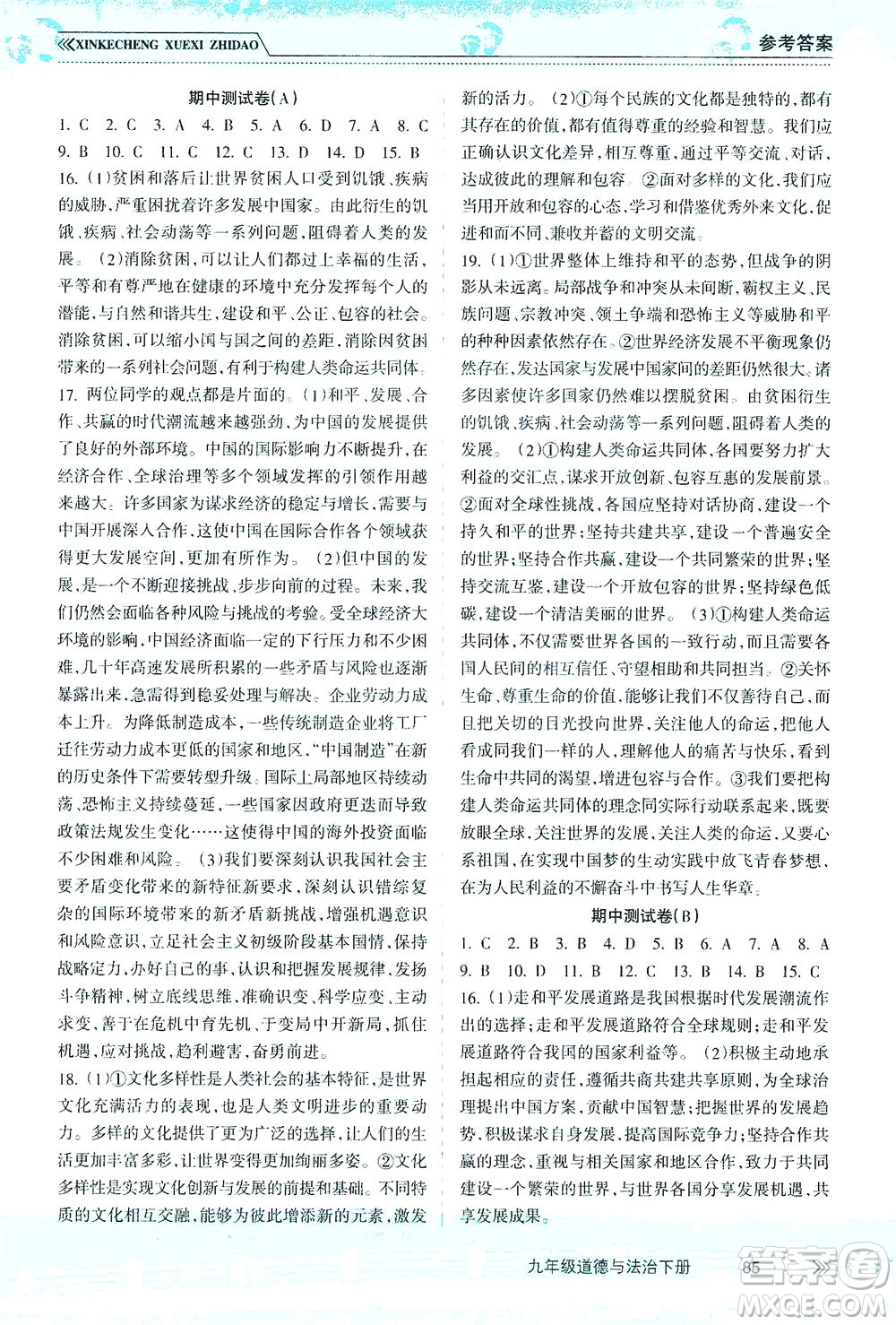 南方出版社2021新課程學(xué)習(xí)指導(dǎo)道德與法治九年級下冊人教版答案