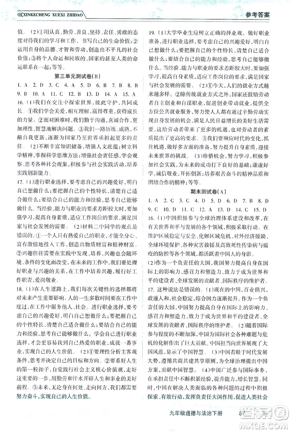 南方出版社2021新課程學(xué)習(xí)指導(dǎo)道德與法治九年級下冊人教版答案