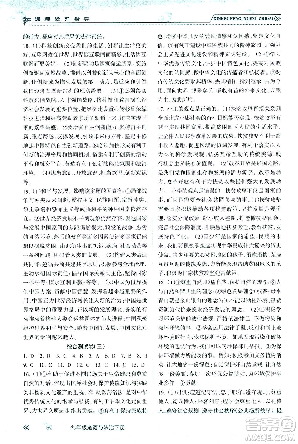 南方出版社2021新課程學(xué)習(xí)指導(dǎo)道德與法治九年級下冊人教版答案