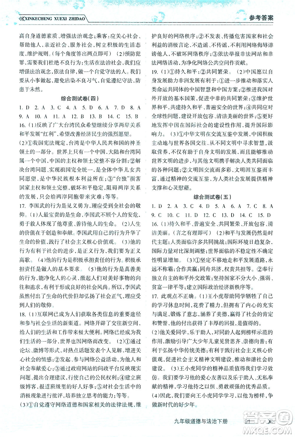 南方出版社2021新課程學(xué)習(xí)指導(dǎo)道德與法治九年級下冊人教版答案