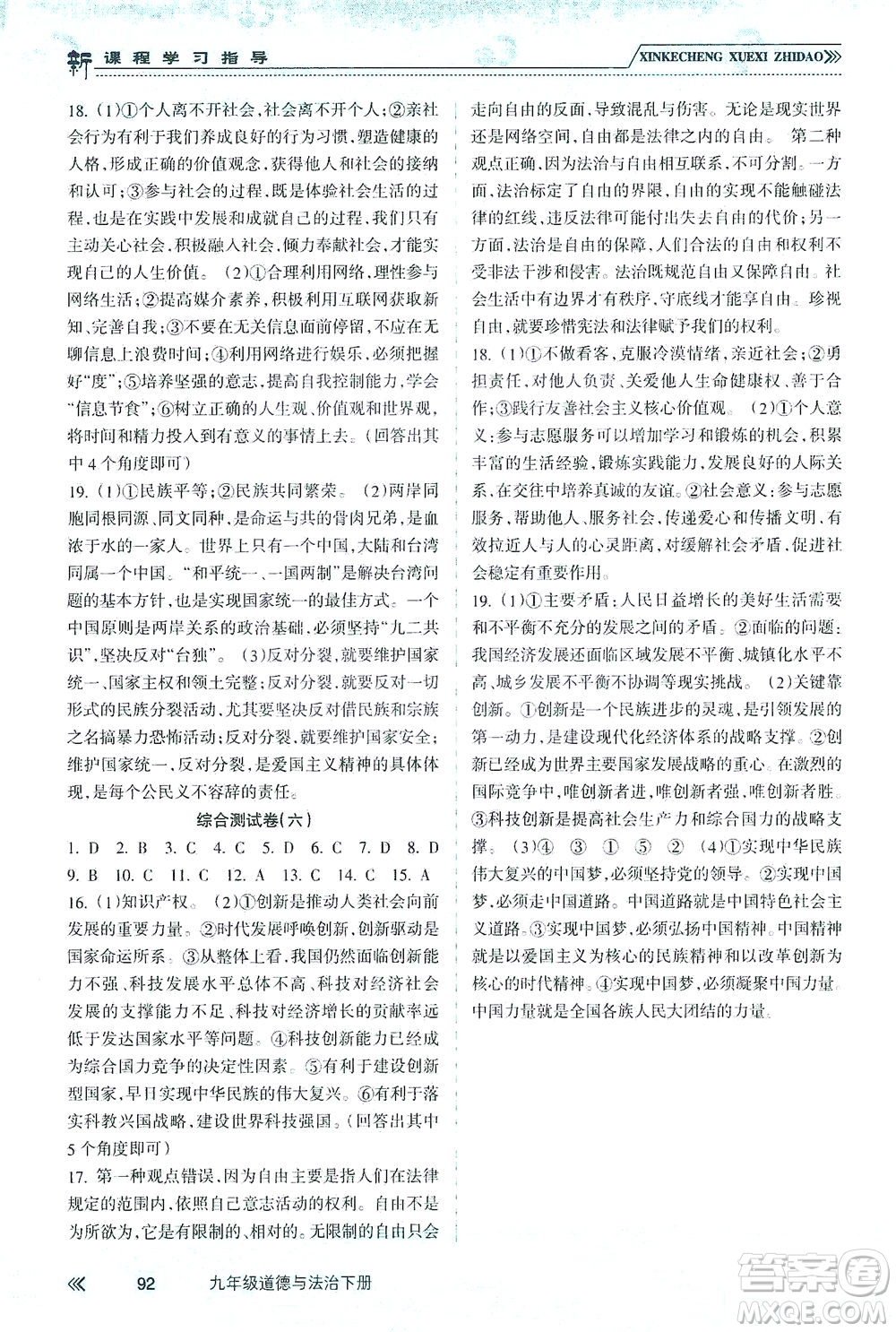 南方出版社2021新課程學(xué)習(xí)指導(dǎo)道德與法治九年級下冊人教版答案