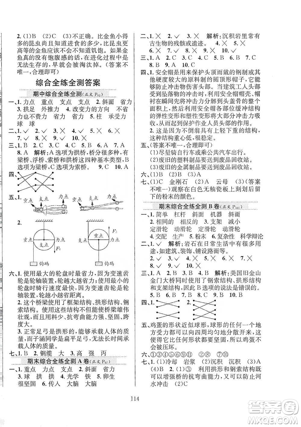 陜西人民教育出版社2021小學(xué)教材全練科學(xué)五年級(jí)下冊蘇教版參考答案