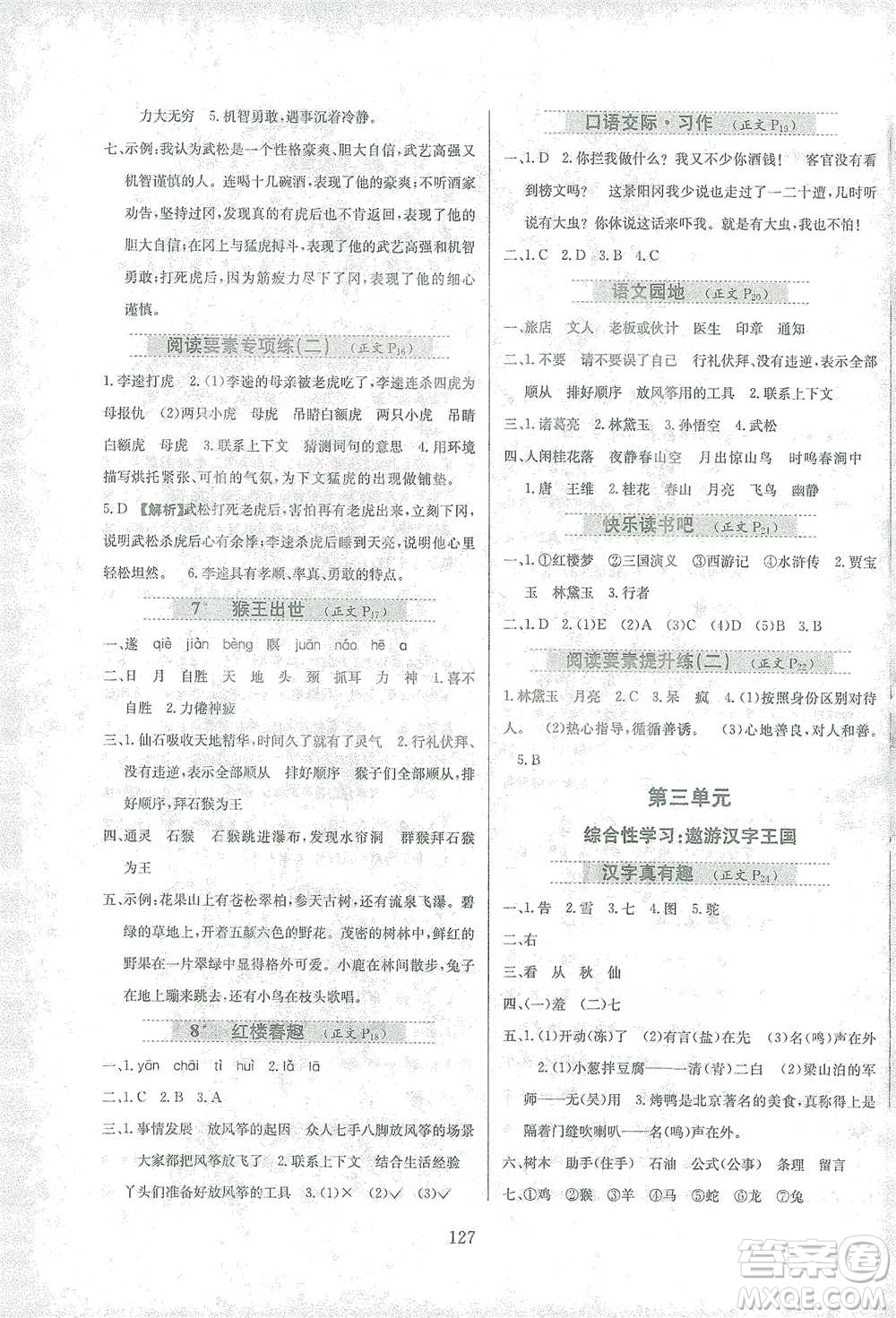 陜西人民教育出版社2021小學教材全練語文五年級下冊人教版參考答案