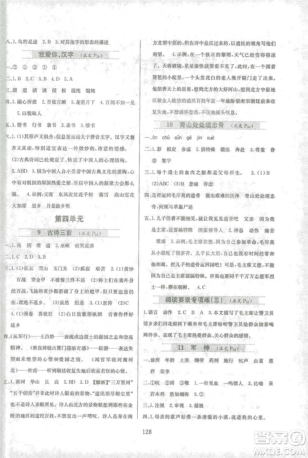 陜西人民教育出版社2021小學教材全練語文五年級下冊人教版參考答案