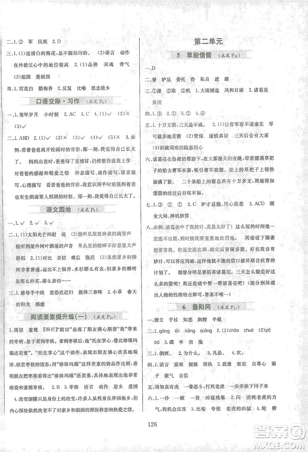 陜西人民教育出版社2021小學教材全練語文五年級下冊人教版參考答案