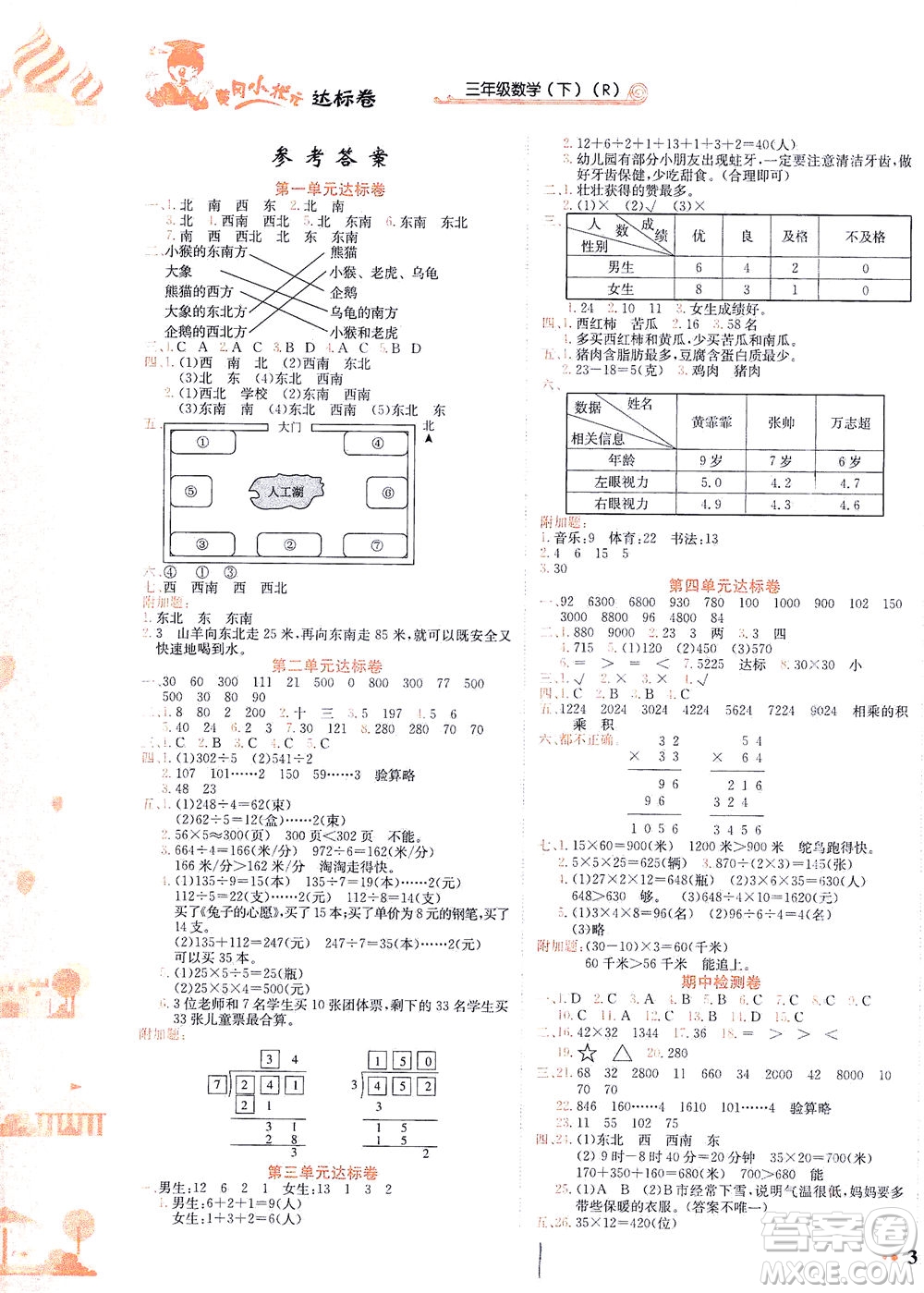 龍門(mén)書(shū)局2021黃岡小狀元達(dá)標(biāo)卷三年級(jí)數(shù)學(xué)下R人教版答案