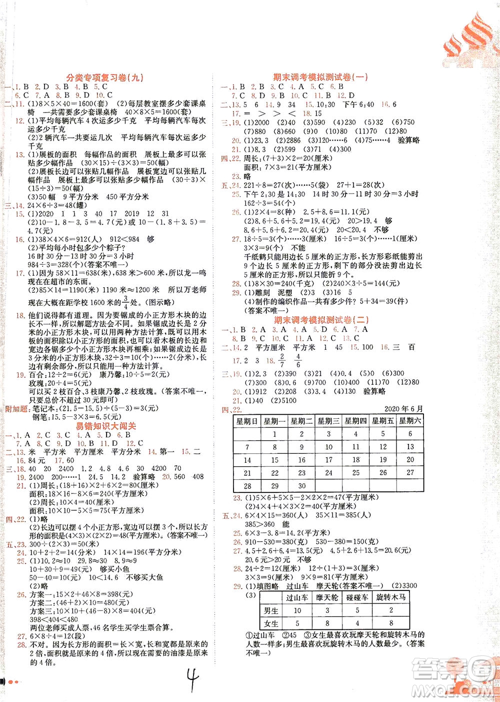 龍門(mén)書(shū)局2021黃岡小狀元達(dá)標(biāo)卷三年級(jí)數(shù)學(xué)下R人教版答案