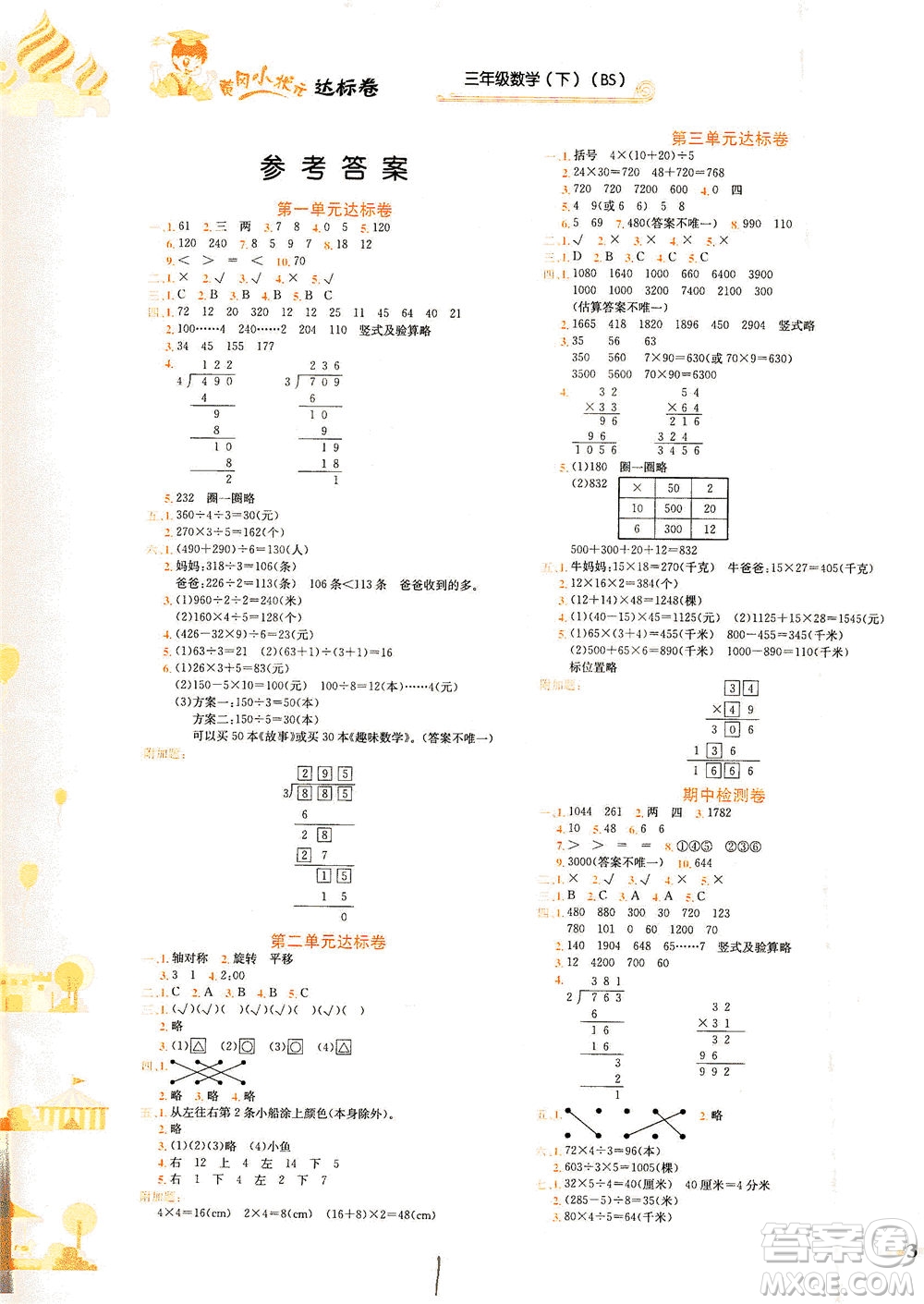 龍門書局2021黃岡小狀元達(dá)標(biāo)卷三年級(jí)數(shù)學(xué)下BS北師版答案