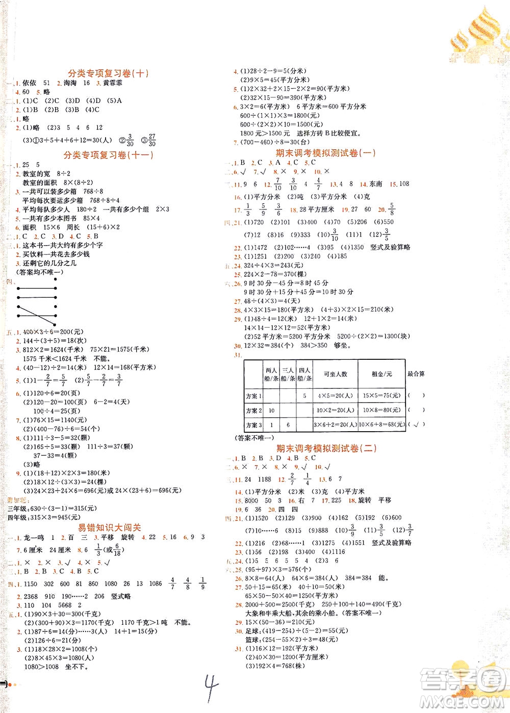 龍門書局2021黃岡小狀元達(dá)標(biāo)卷三年級(jí)數(shù)學(xué)下BS北師版答案