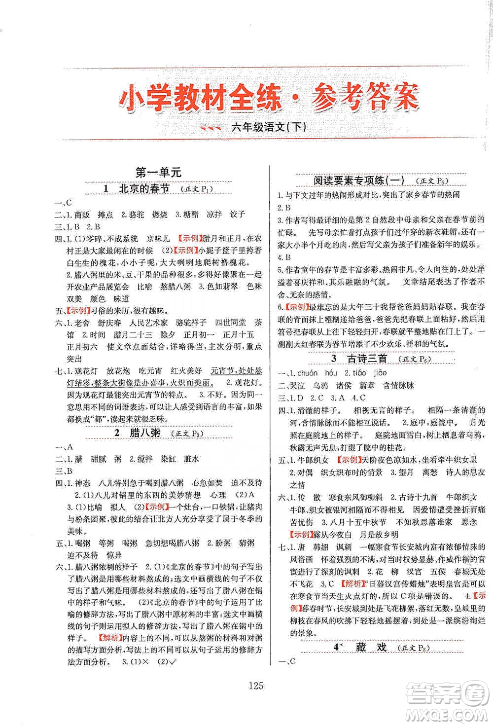 陜西人民教育出版社2021小學教材全練六年級下冊語文統(tǒng)編版參考答案