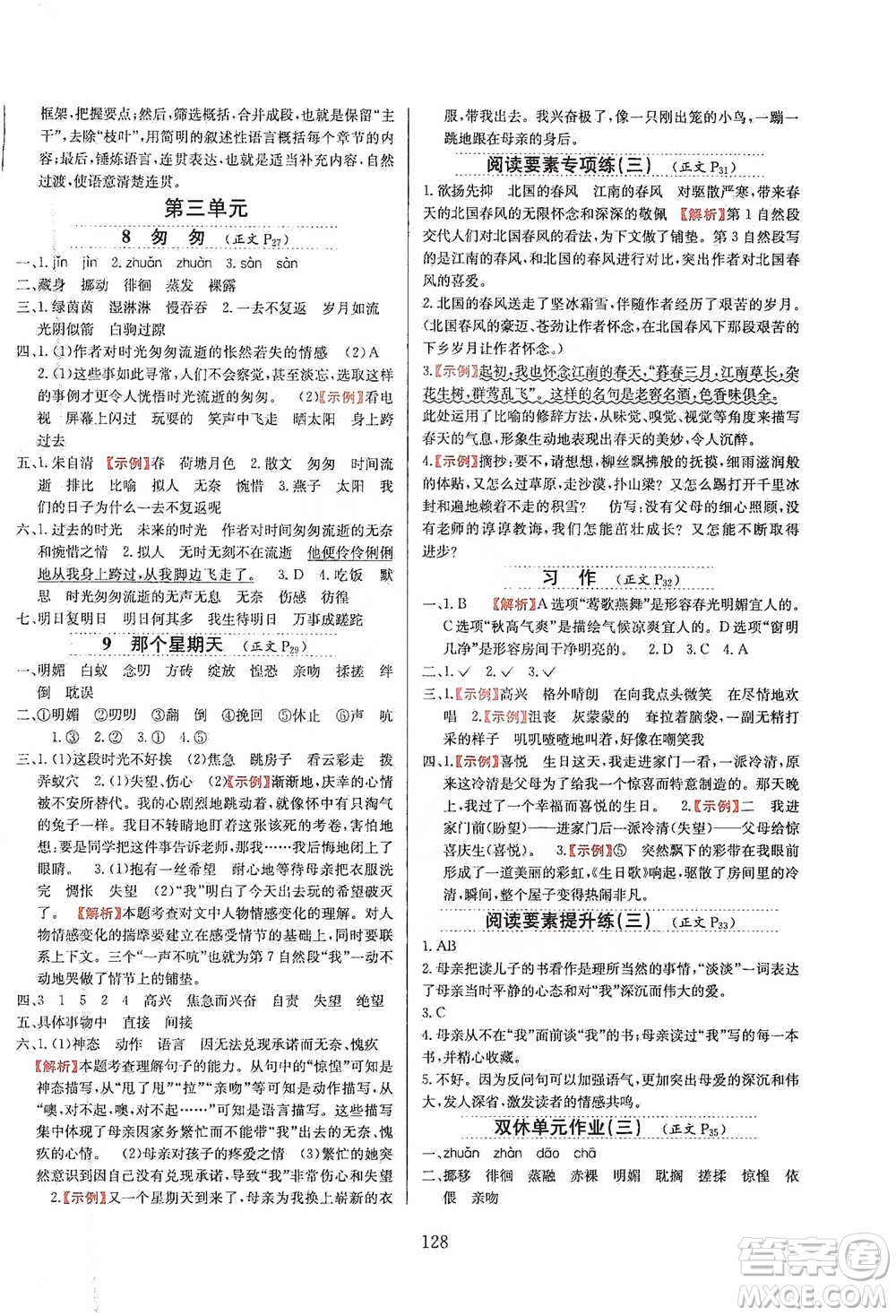 陜西人民教育出版社2021小學教材全練六年級下冊語文統(tǒng)編版參考答案