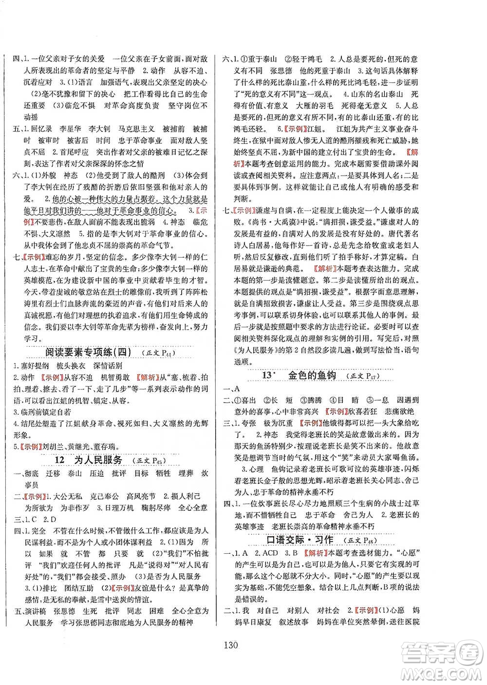 陜西人民教育出版社2021小學教材全練六年級下冊語文統(tǒng)編版參考答案