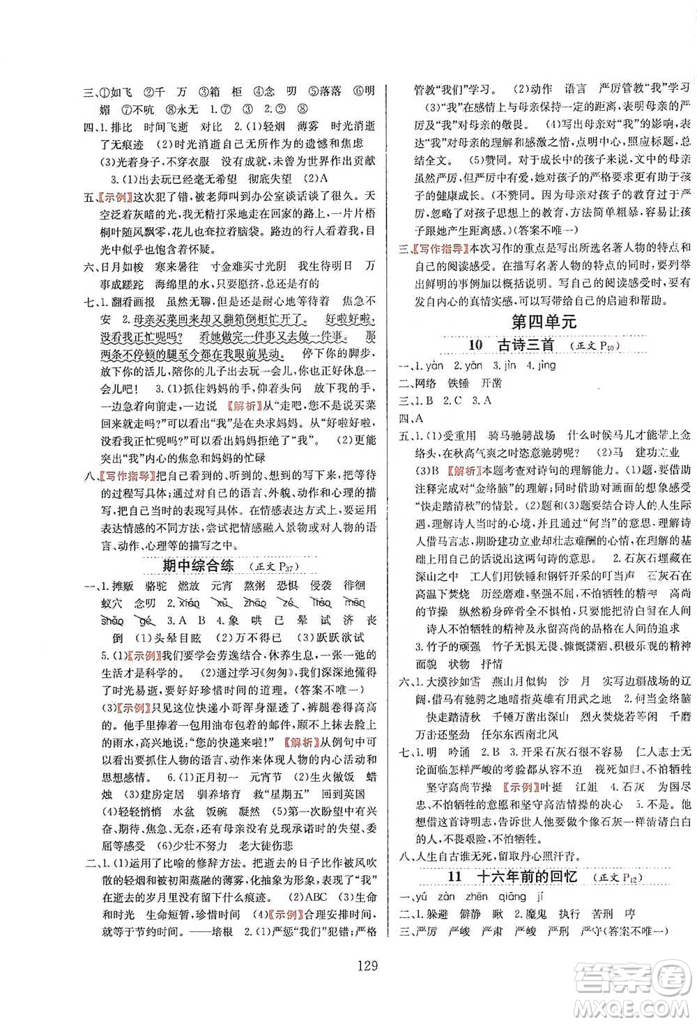 陜西人民教育出版社2021小學教材全練六年級下冊語文統(tǒng)編版參考答案