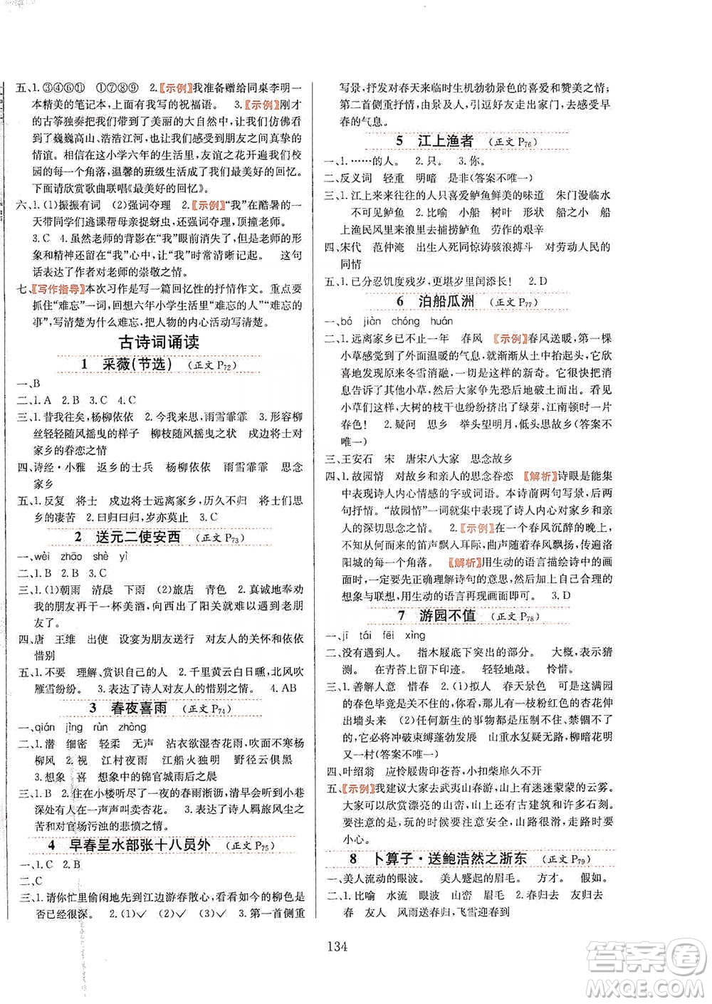 陜西人民教育出版社2021小學教材全練六年級下冊語文統(tǒng)編版參考答案