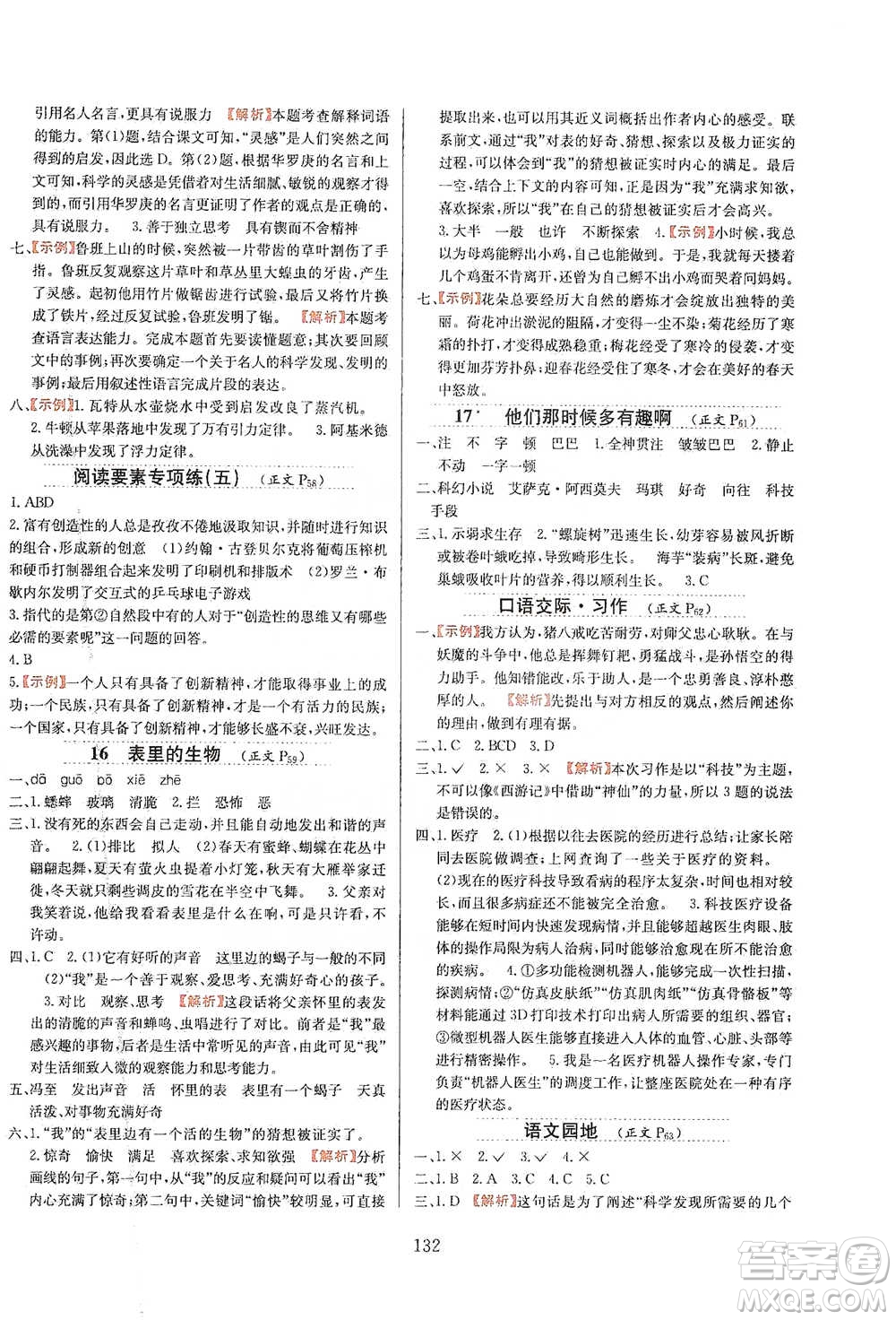 陜西人民教育出版社2021小學教材全練六年級下冊語文統(tǒng)編版參考答案