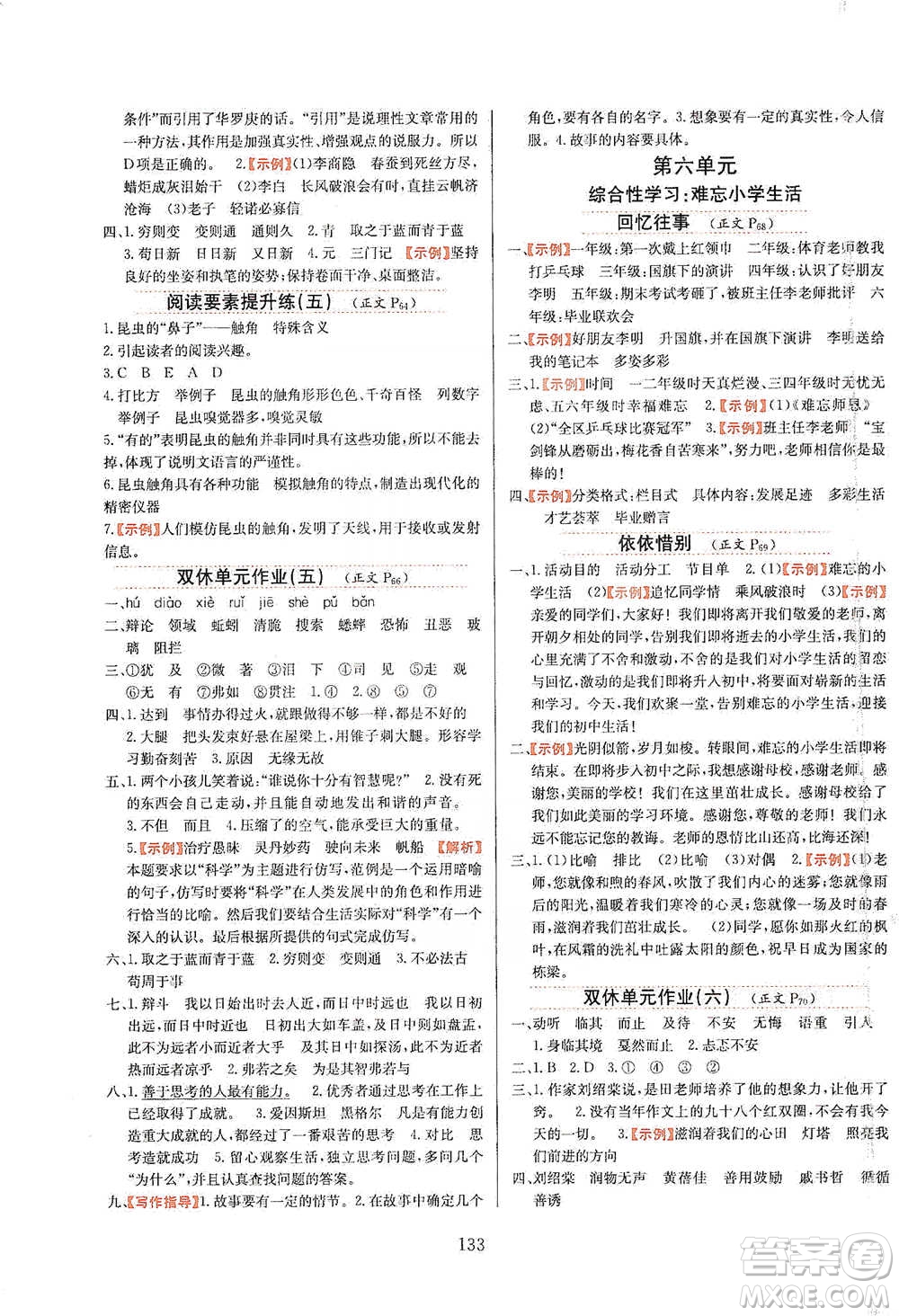 陜西人民教育出版社2021小學教材全練六年級下冊語文統(tǒng)編版參考答案