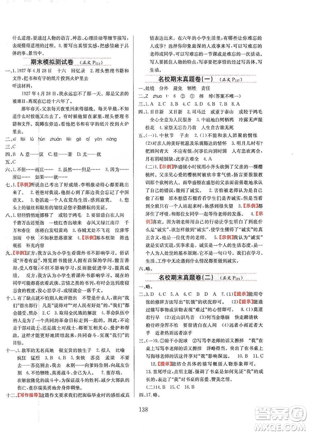 陜西人民教育出版社2021小學教材全練六年級下冊語文統(tǒng)編版參考答案