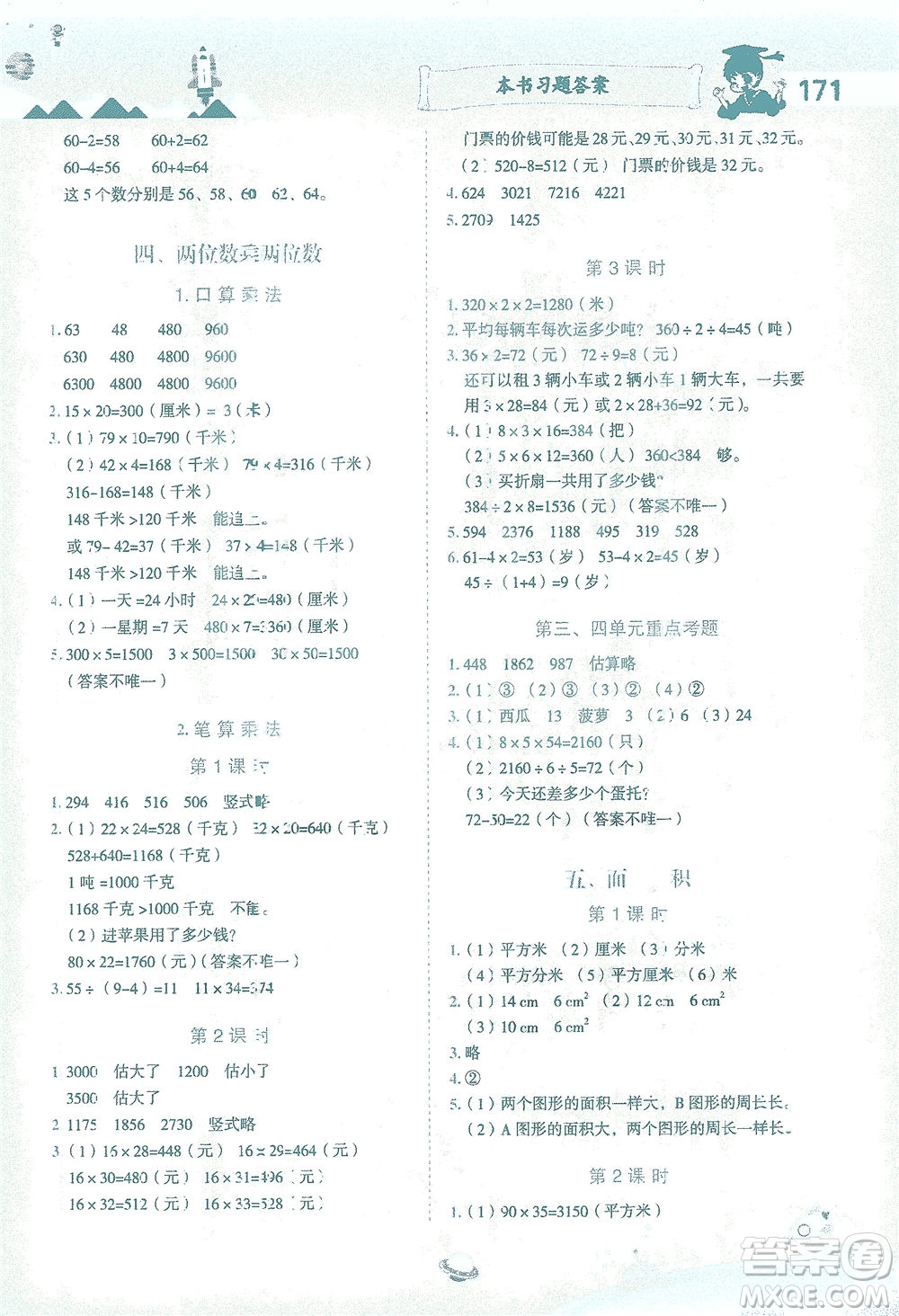 龍門書局2021黃岡小狀元數(shù)學(xué)詳解三年級(jí)數(shù)學(xué)下R人教版答案