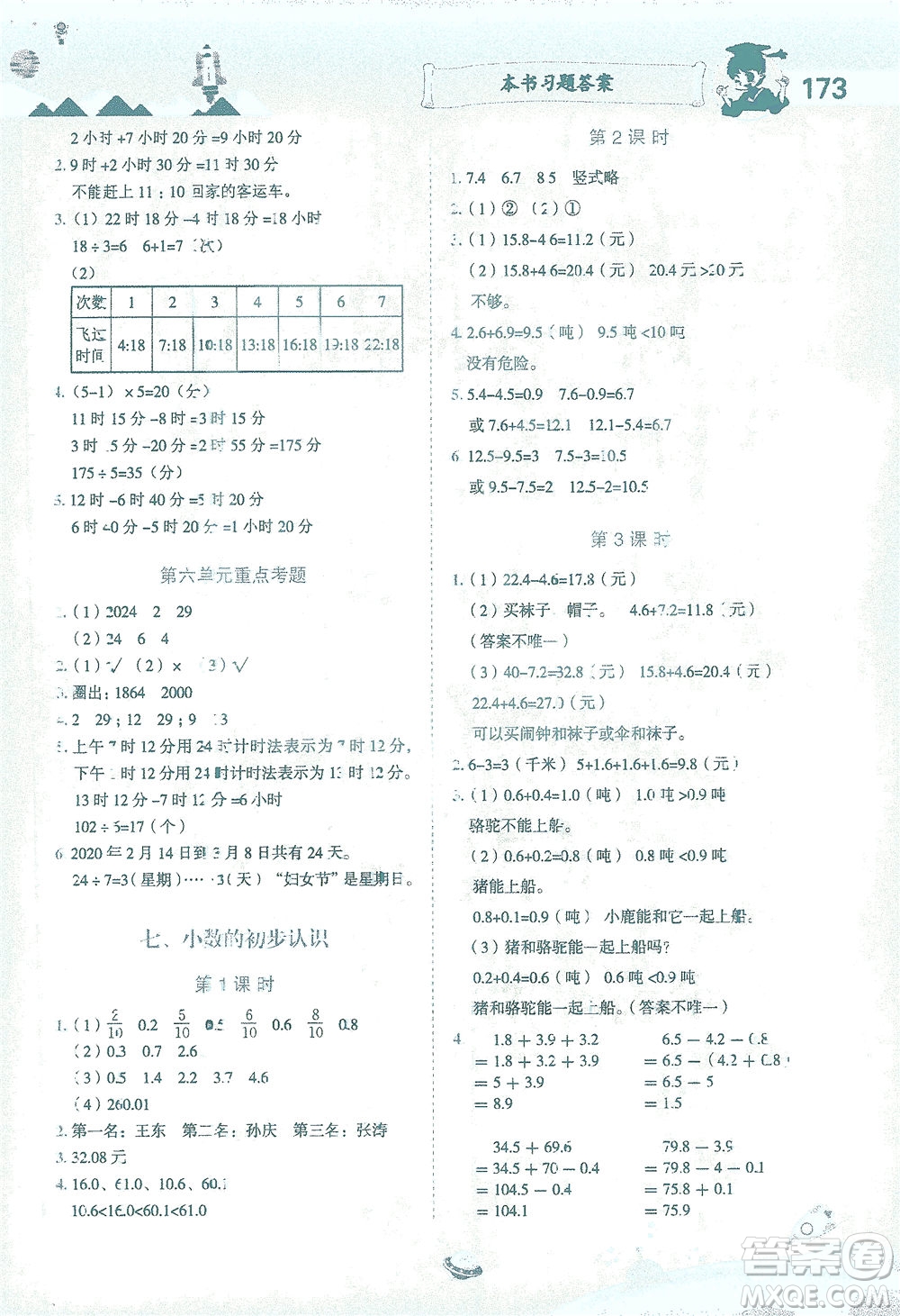 龍門書局2021黃岡小狀元數(shù)學(xué)詳解三年級(jí)數(shù)學(xué)下R人教版答案