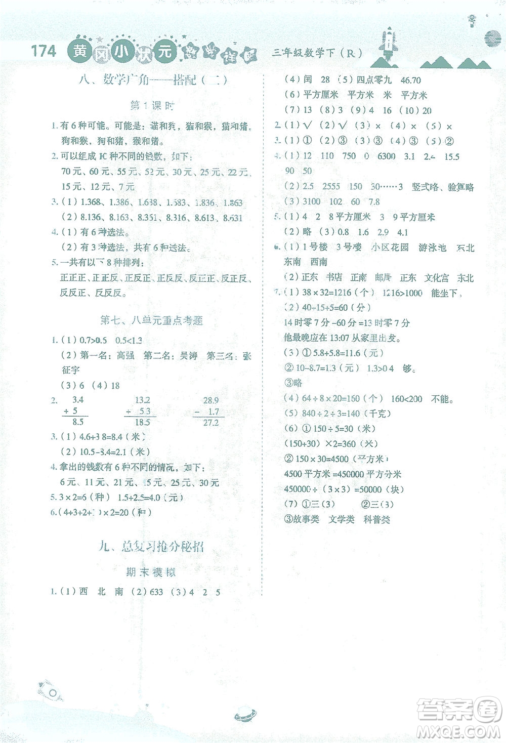 龍門書局2021黃岡小狀元數(shù)學(xué)詳解三年級(jí)數(shù)學(xué)下R人教版答案