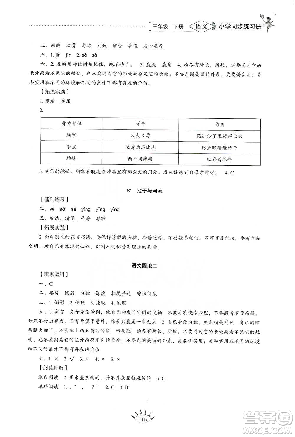 山東教育出版社2021小學(xué)同步練習(xí)冊語文三年級(jí)下冊人教版參考答案