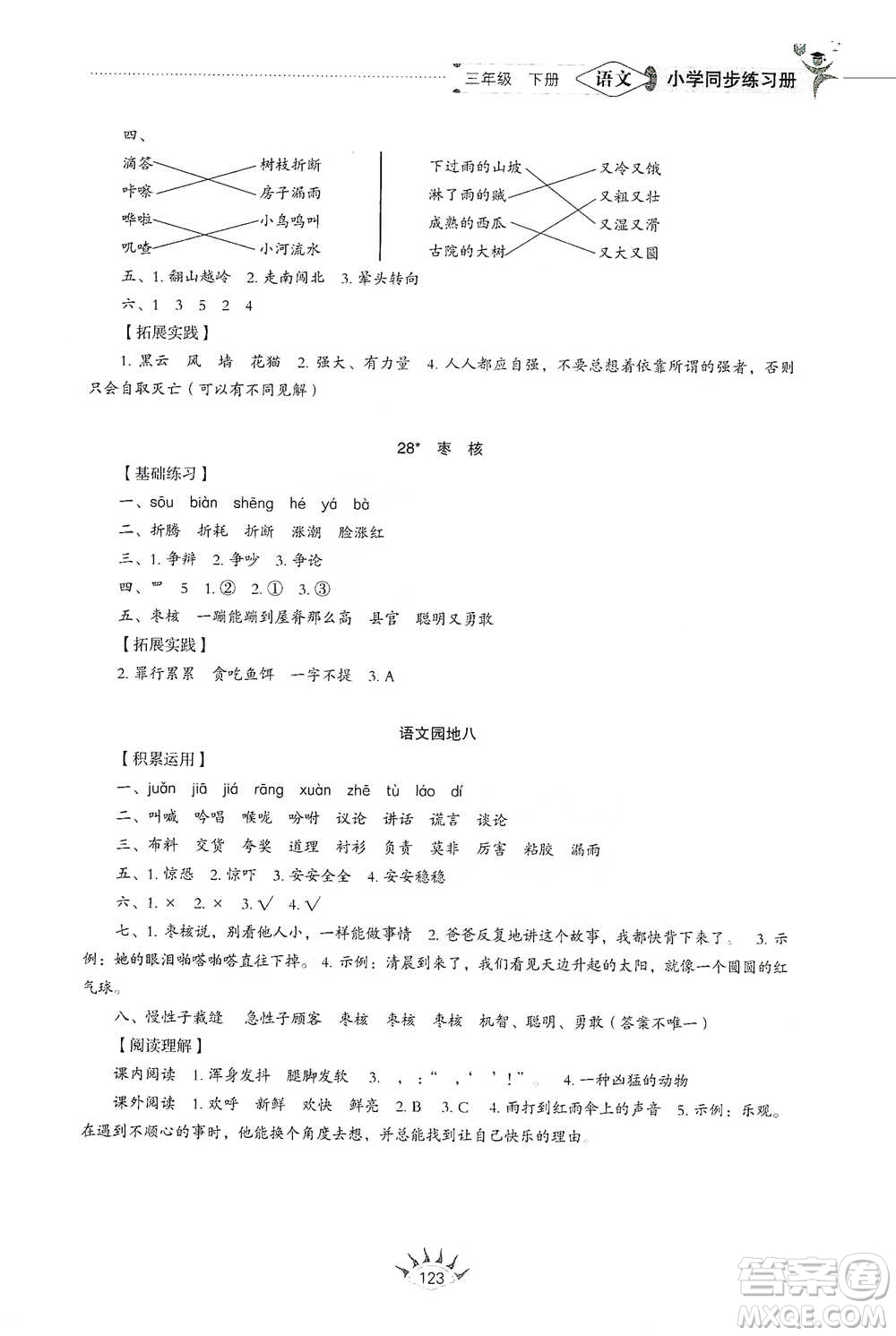 山東教育出版社2021小學(xué)同步練習(xí)冊語文三年級(jí)下冊人教版參考答案