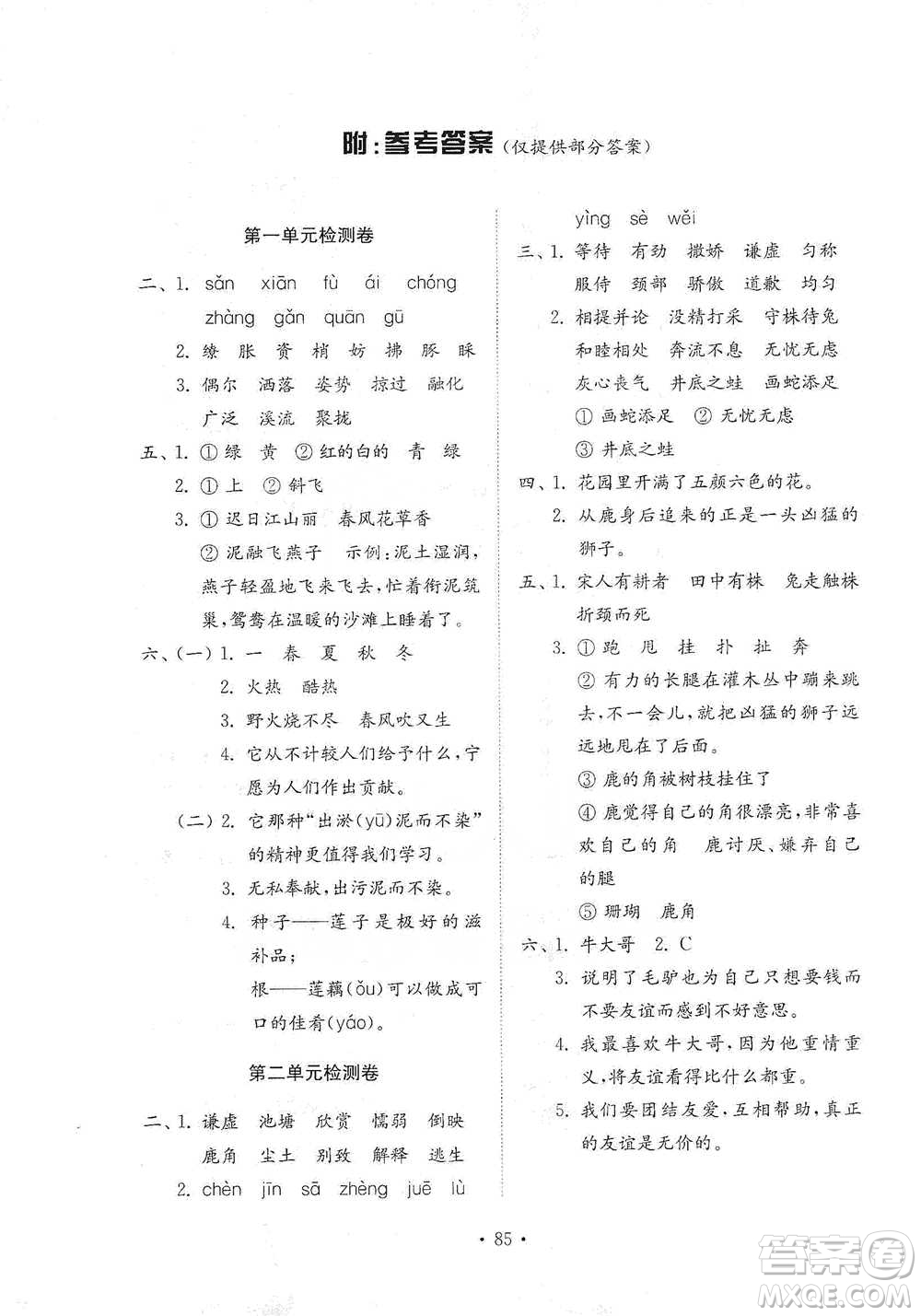 山東教育出版社2021小學同步練習冊配套檢測卷語文三年級下冊人教版參考答案