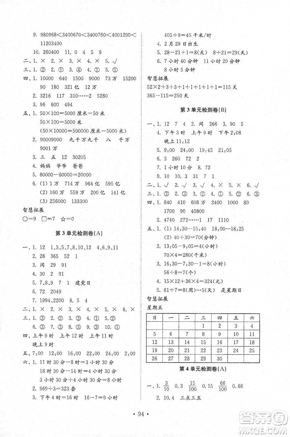 山東教育出版社2021小學(xué)同步練習(xí)冊(cè)配套檢測(cè)卷數(shù)學(xué)三年級(jí)下冊(cè)青島版參考答案