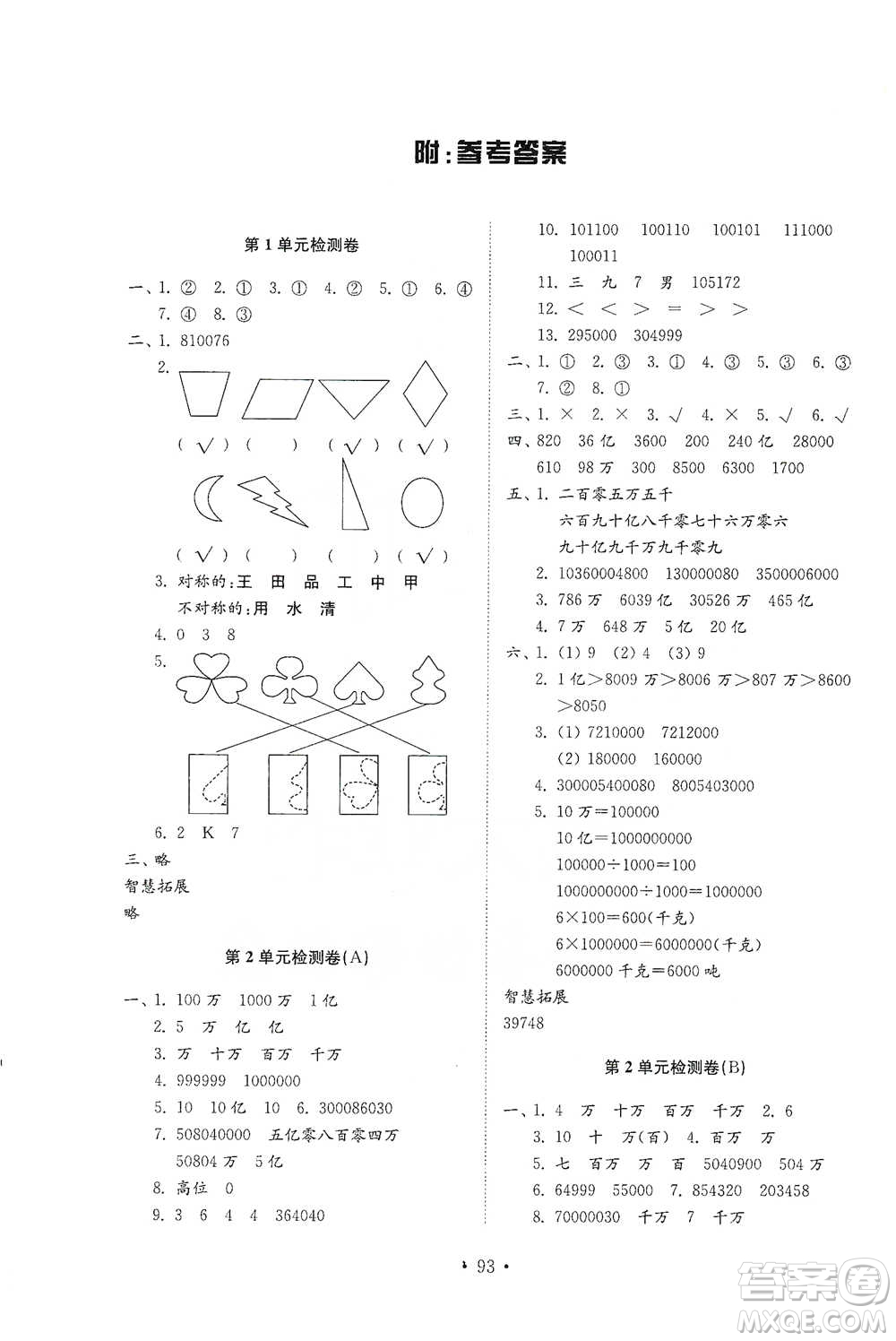 山東教育出版社2021小學(xué)同步練習(xí)冊(cè)配套檢測(cè)卷數(shù)學(xué)三年級(jí)下冊(cè)青島版參考答案