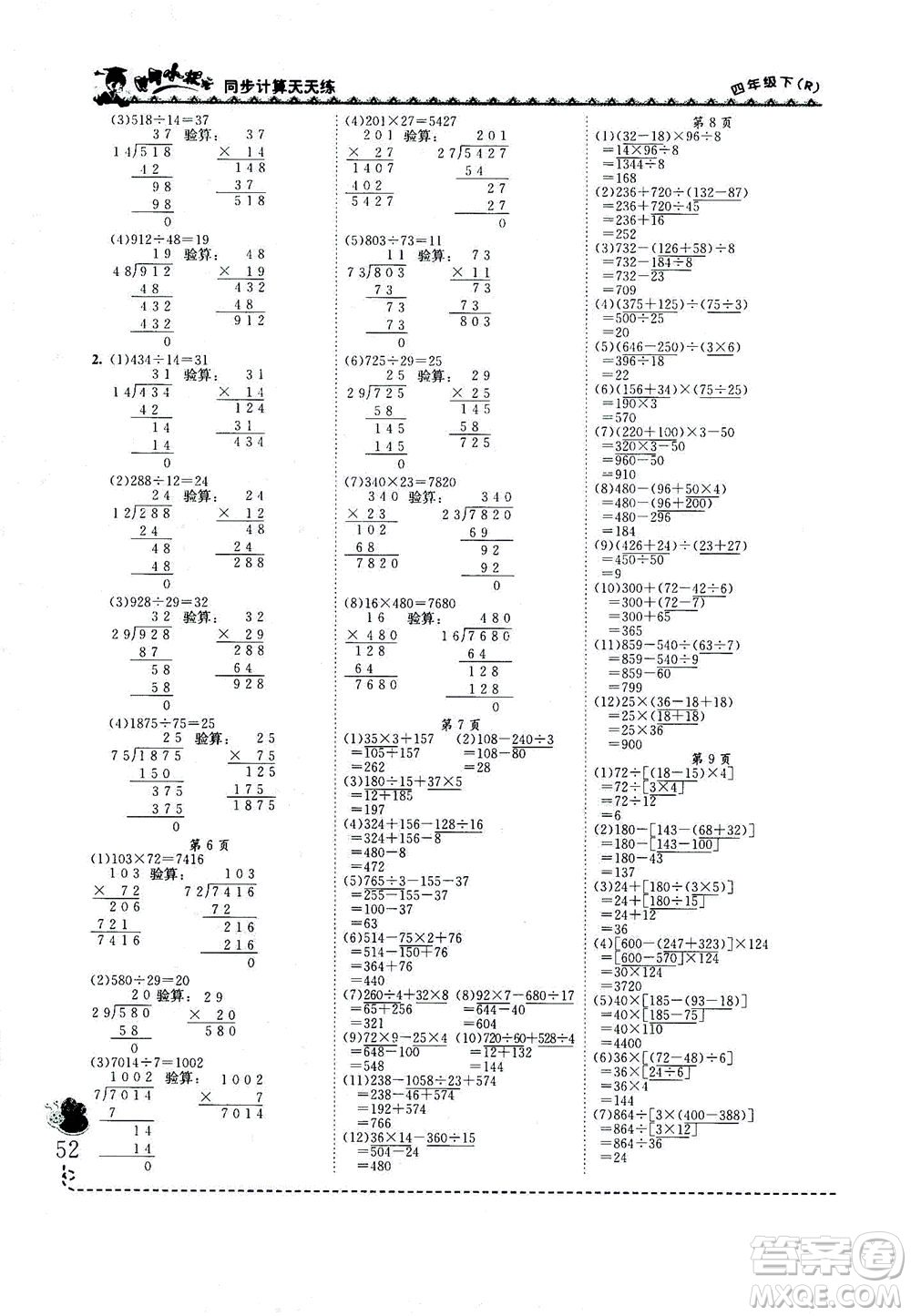 龍門(mén)書(shū)局2021黃岡小狀元同步計(jì)算天天練四年級(jí)下R人教版答案