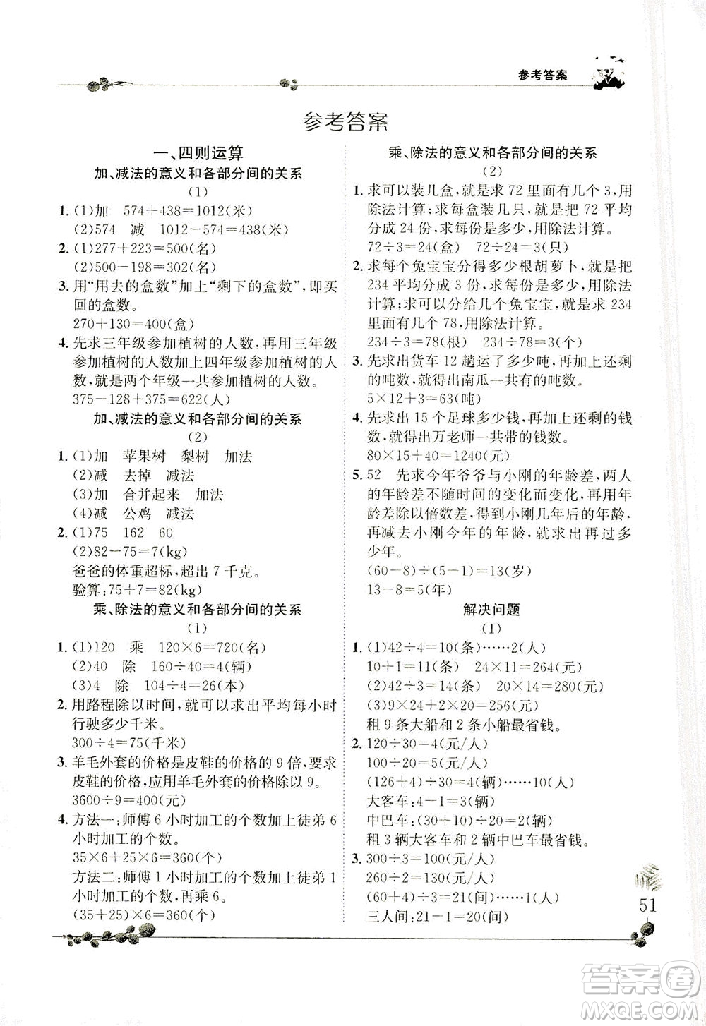 龍門書局2021黃岡小狀元解決問題天天練四年級(jí)下R人教版答案