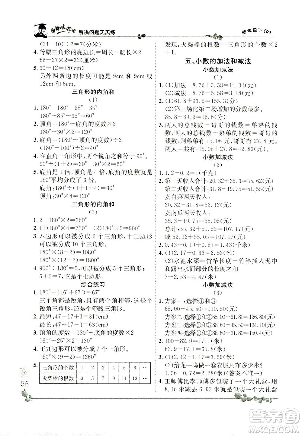 龍門書局2021黃岡小狀元解決問題天天練四年級(jí)下R人教版答案