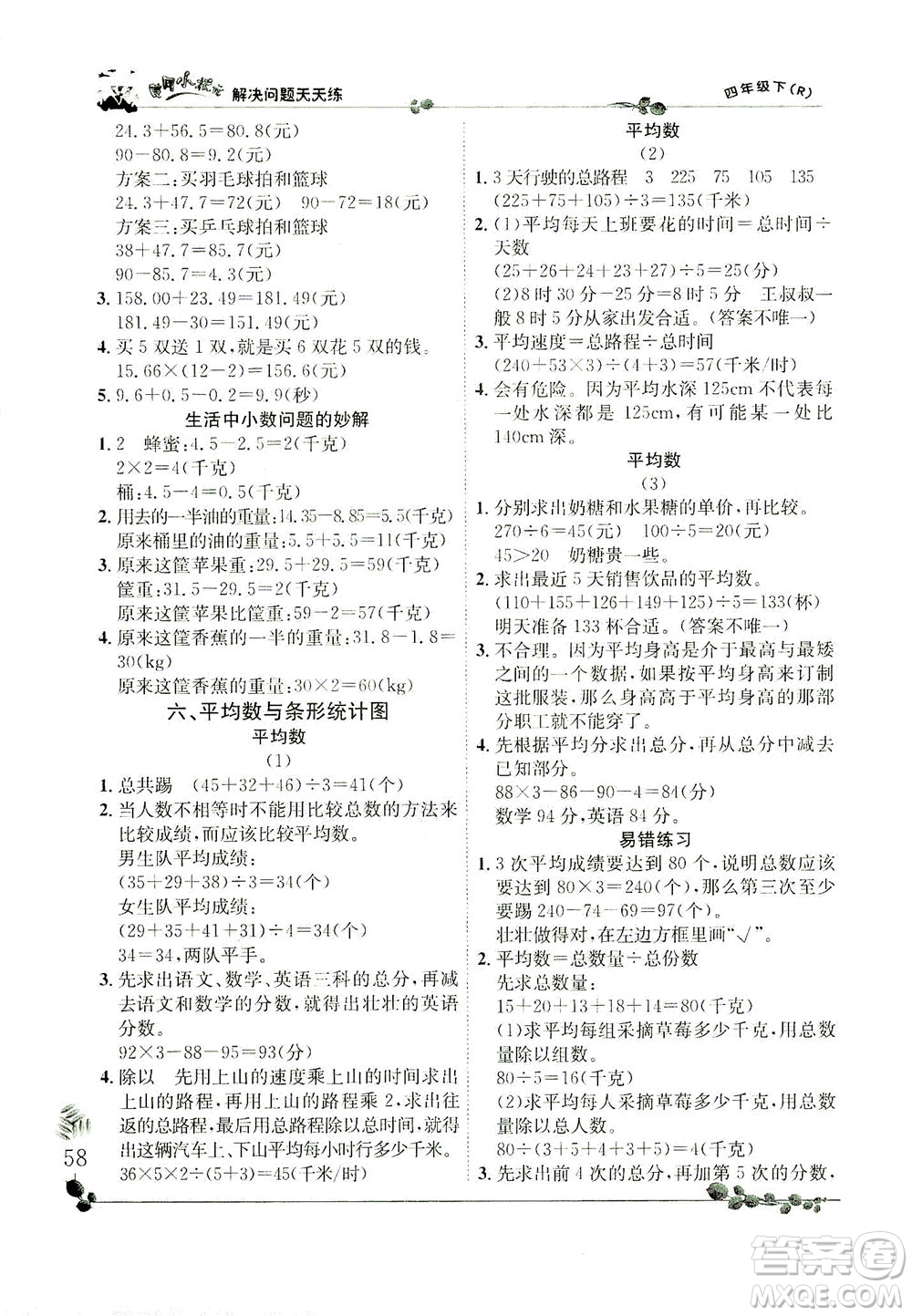 龍門書局2021黃岡小狀元解決問題天天練四年級(jí)下R人教版答案