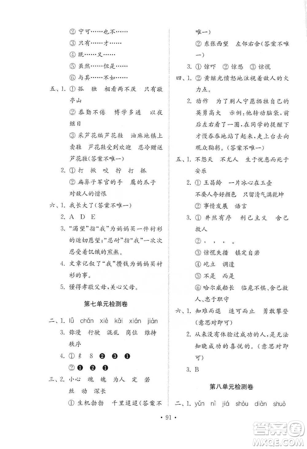 山東教育出版社2021小學同步練習冊配套檢測卷語文四年級下冊人教版參考答案