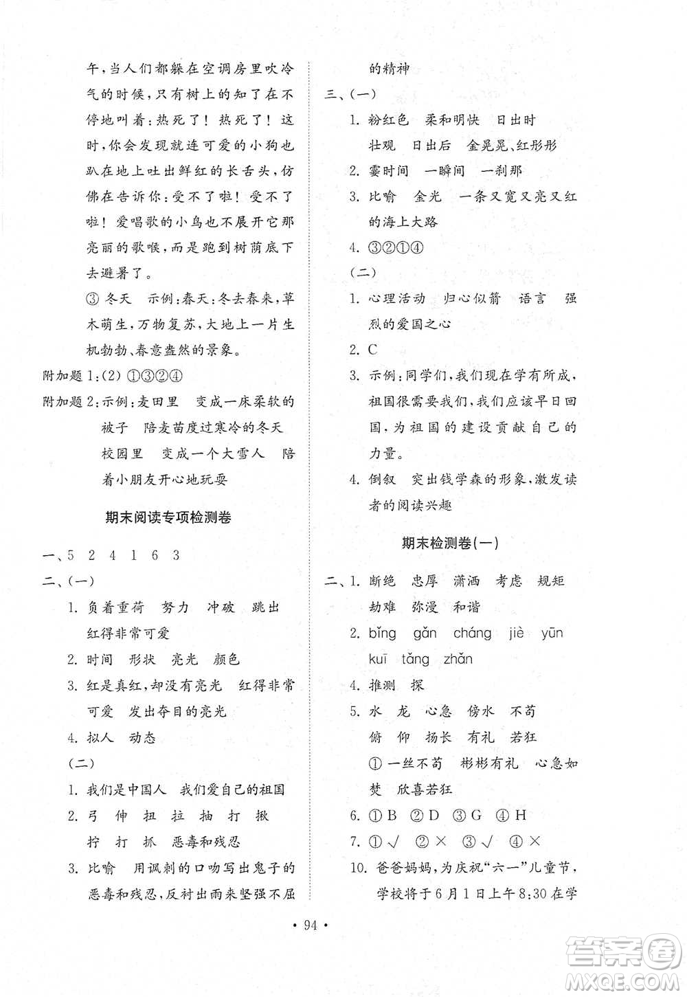 山東教育出版社2021小學同步練習冊配套檢測卷語文四年級下冊人教版參考答案