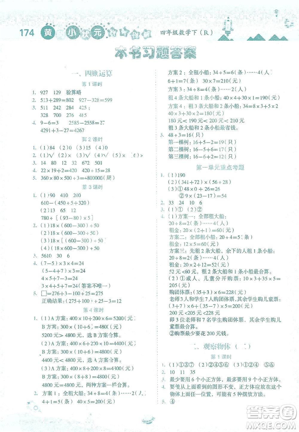 龍門書(shū)局2021黃岡小狀元數(shù)學(xué)詳解四年級(jí)數(shù)學(xué)下R人教版答案