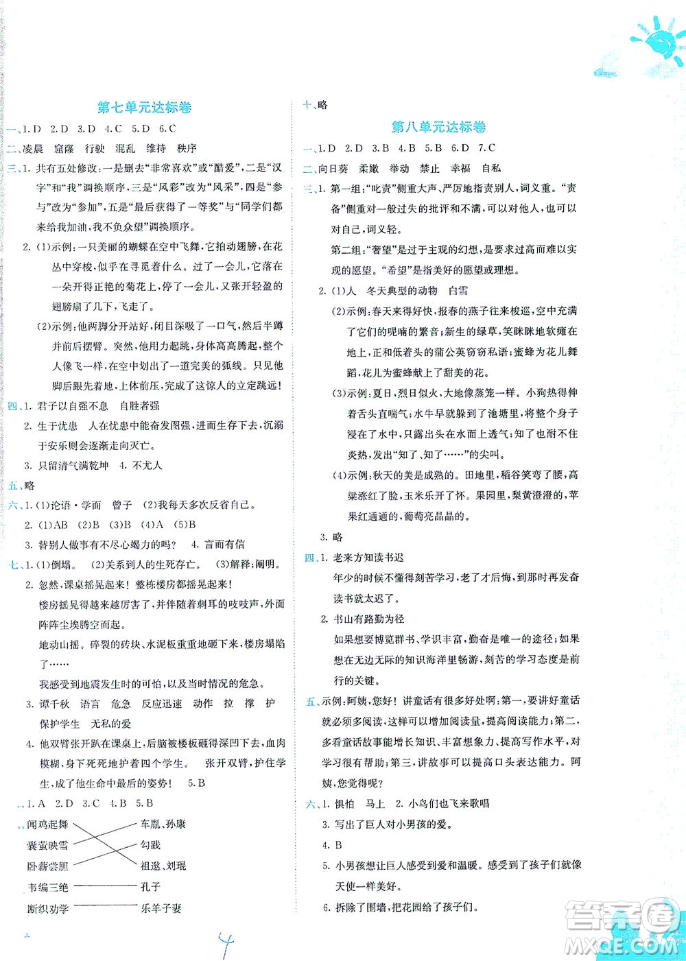 龍門書局2021黃岡小狀元達(dá)標(biāo)卷四年級(jí)語文下R人教版答案