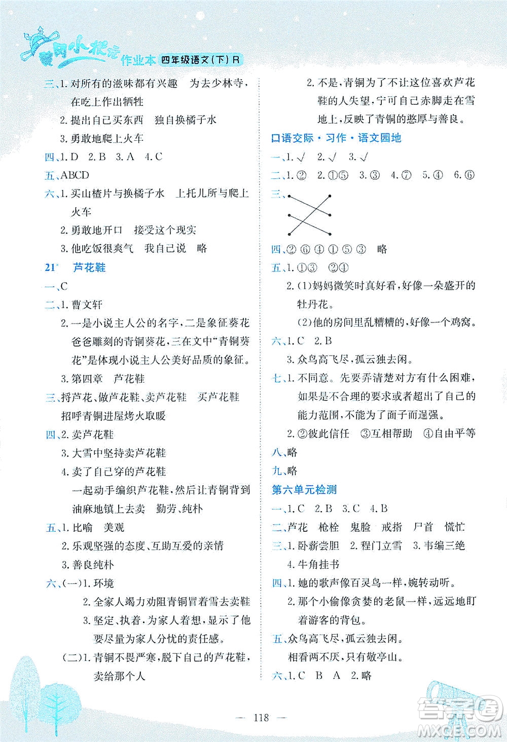 龍門(mén)書(shū)局2021黃岡小狀元作業(yè)本四年級(jí)語(yǔ)文下R人教版答案