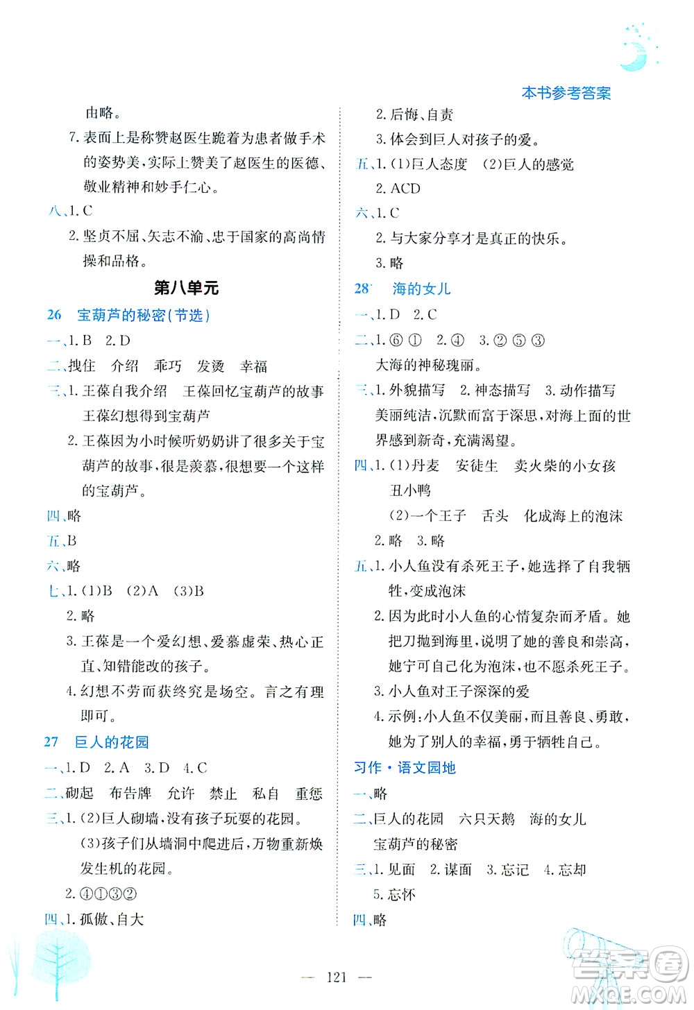 龍門(mén)書(shū)局2021黃岡小狀元作業(yè)本四年級(jí)語(yǔ)文下R人教版答案