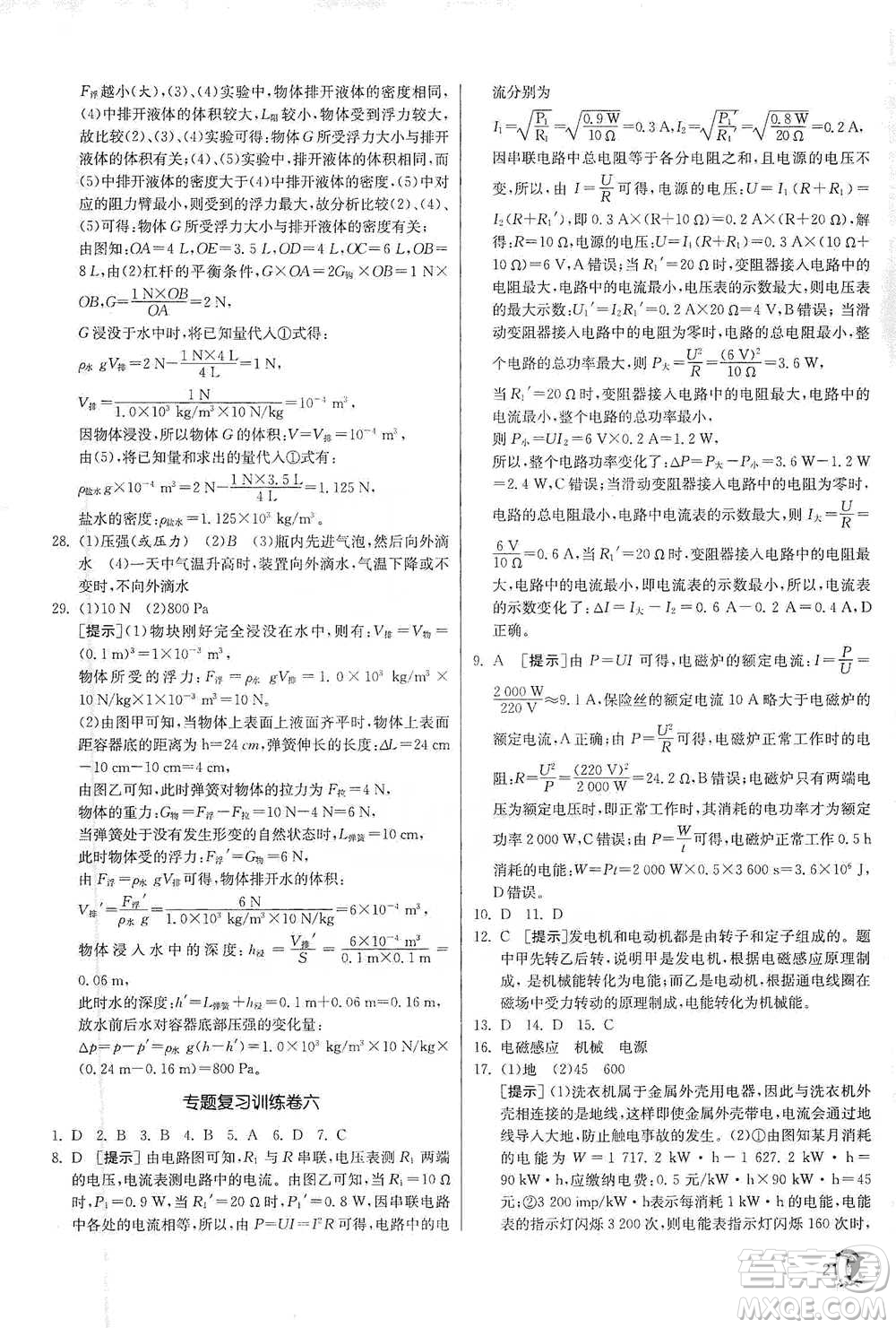 江蘇人民出版社2021實驗班提優(yōu)訓(xùn)練九年級下冊科學(xué)浙教版參考答案