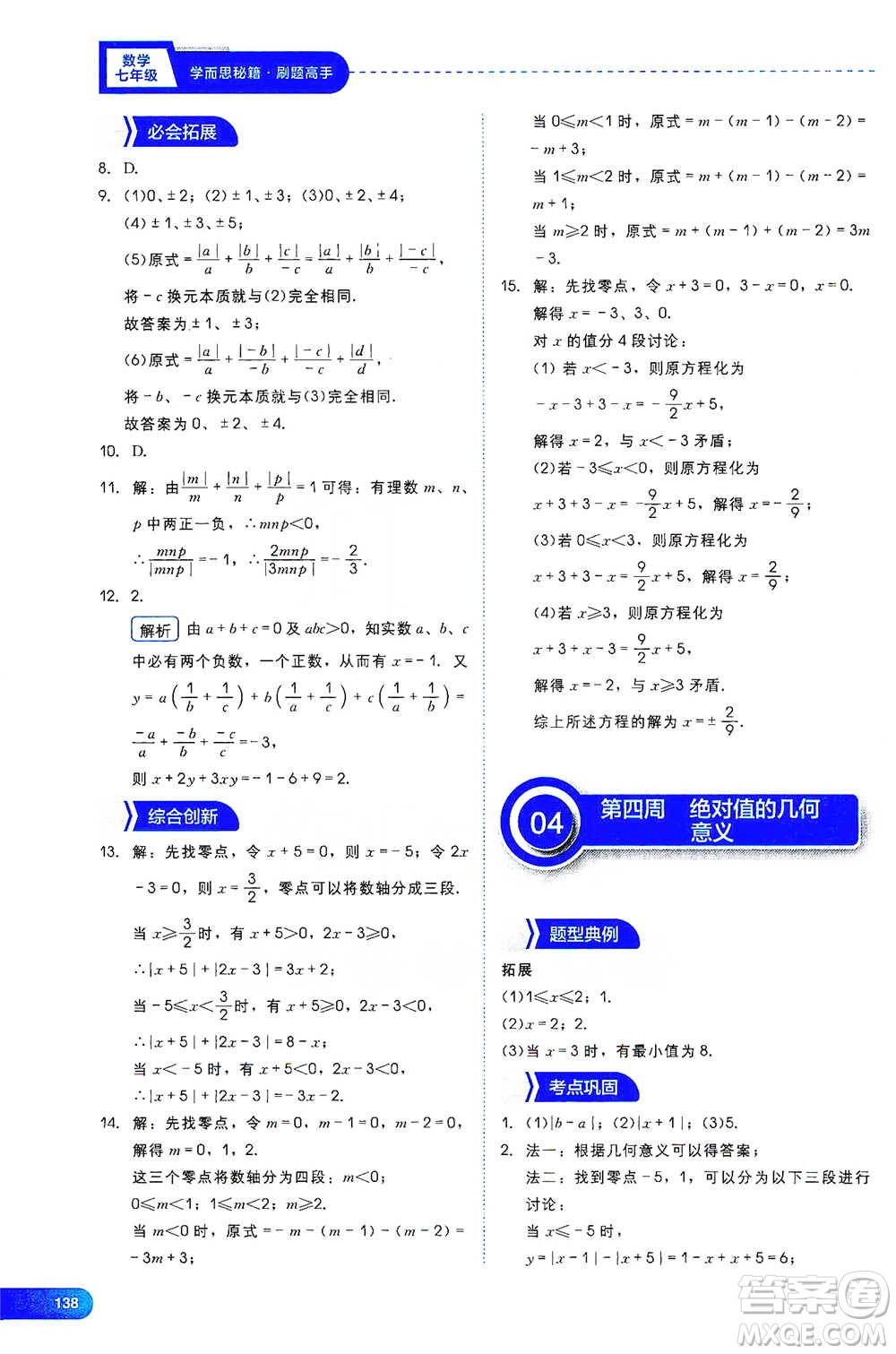 現(xiàn)代教育出版社2021學(xué)而思刷題高手初中數(shù)學(xué)七年級參考答案