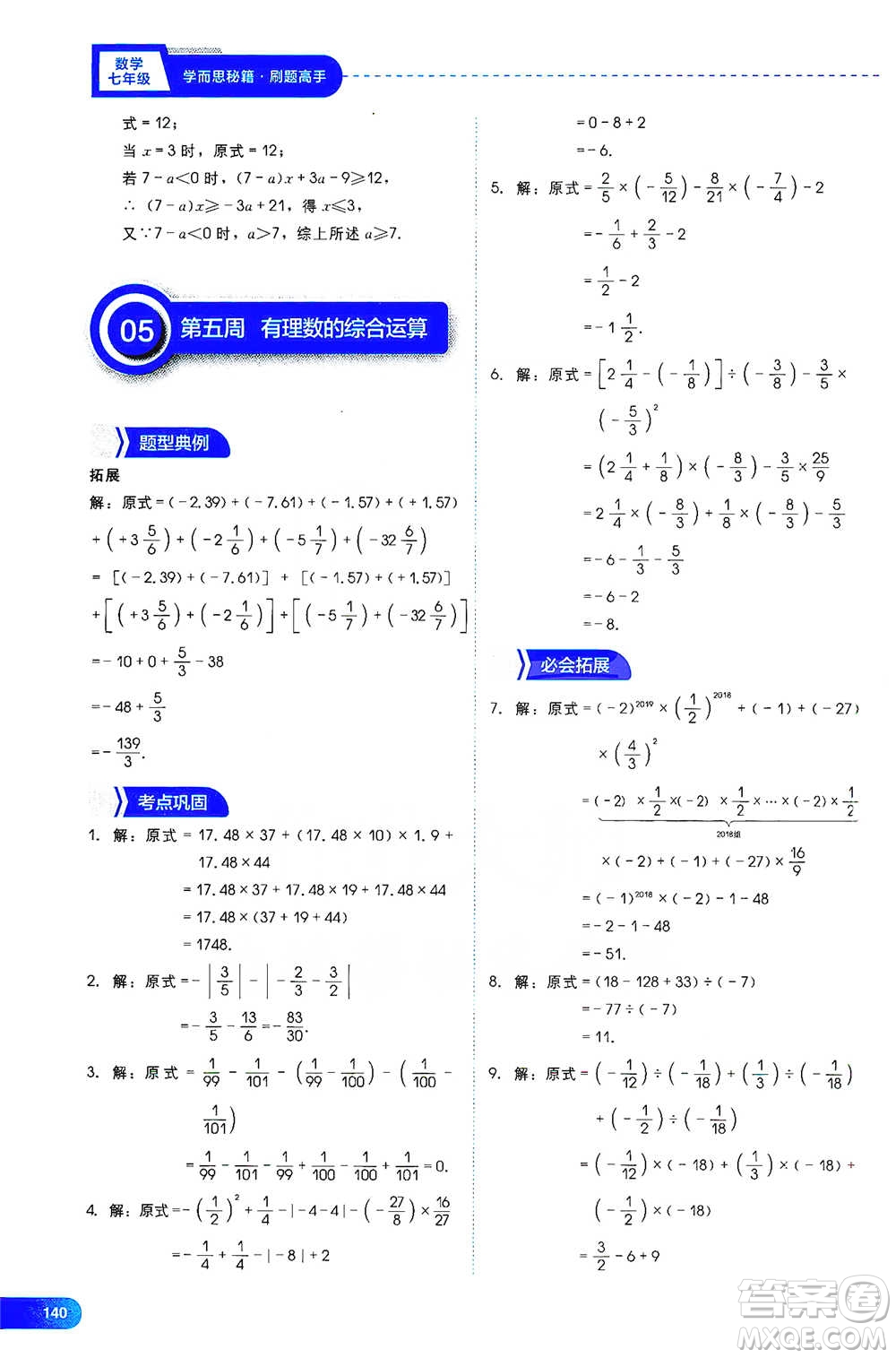 現(xiàn)代教育出版社2021學(xué)而思刷題高手初中數(shù)學(xué)七年級參考答案