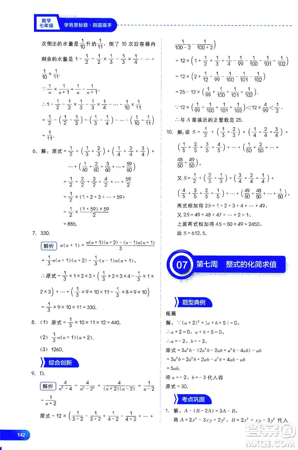 現(xiàn)代教育出版社2021學(xué)而思刷題高手初中數(shù)學(xué)七年級參考答案