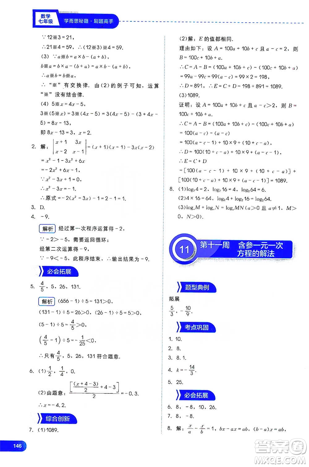 現(xiàn)代教育出版社2021學(xué)而思刷題高手初中數(shù)學(xué)七年級參考答案