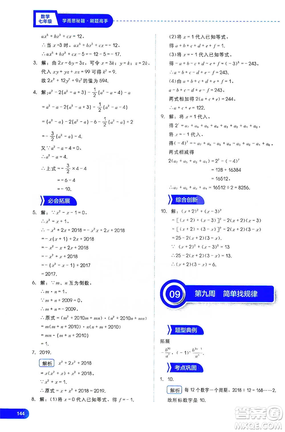 現(xiàn)代教育出版社2021學(xué)而思刷題高手初中數(shù)學(xué)七年級參考答案