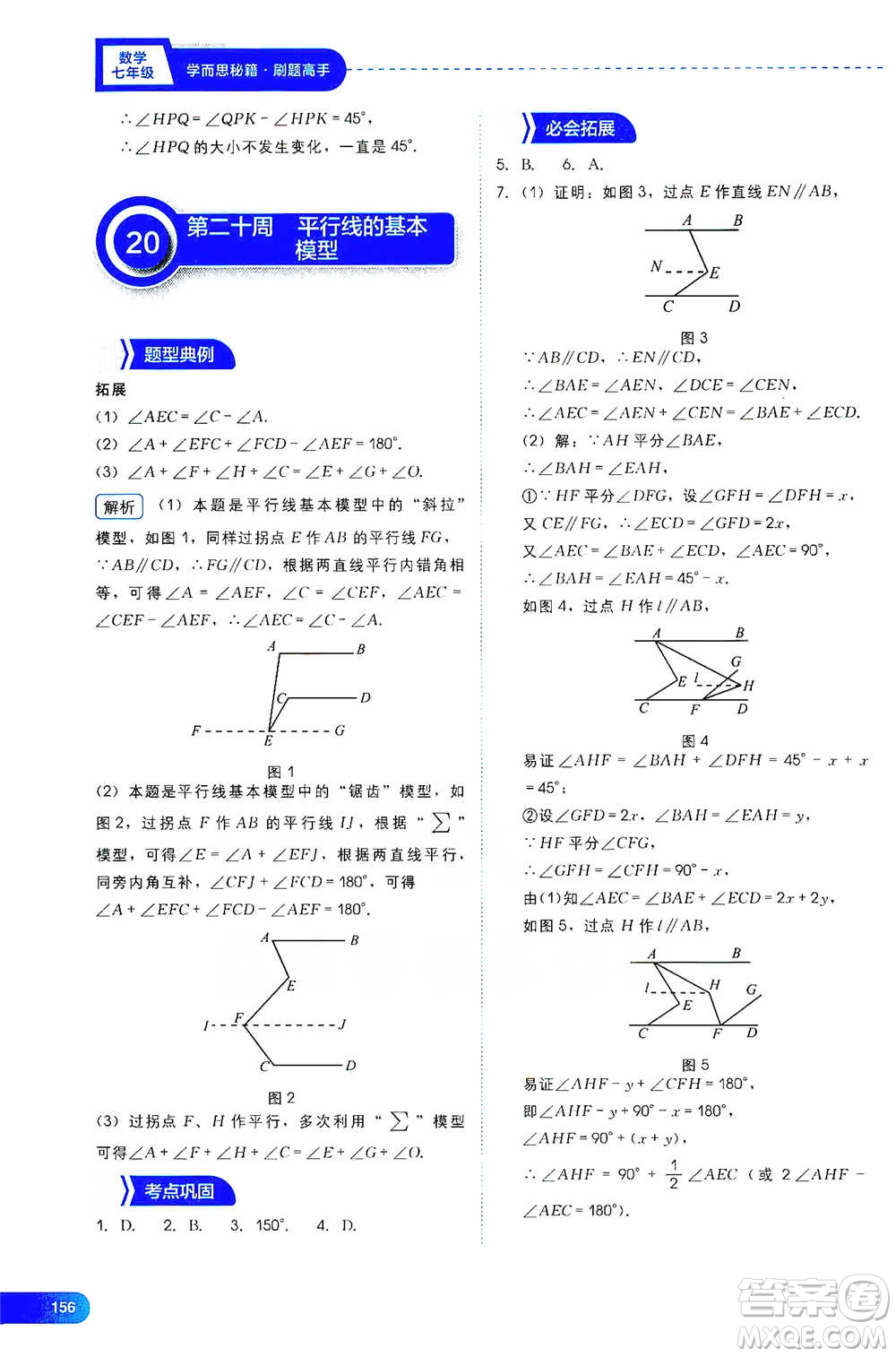 現(xiàn)代教育出版社2021學(xué)而思刷題高手初中數(shù)學(xué)七年級參考答案